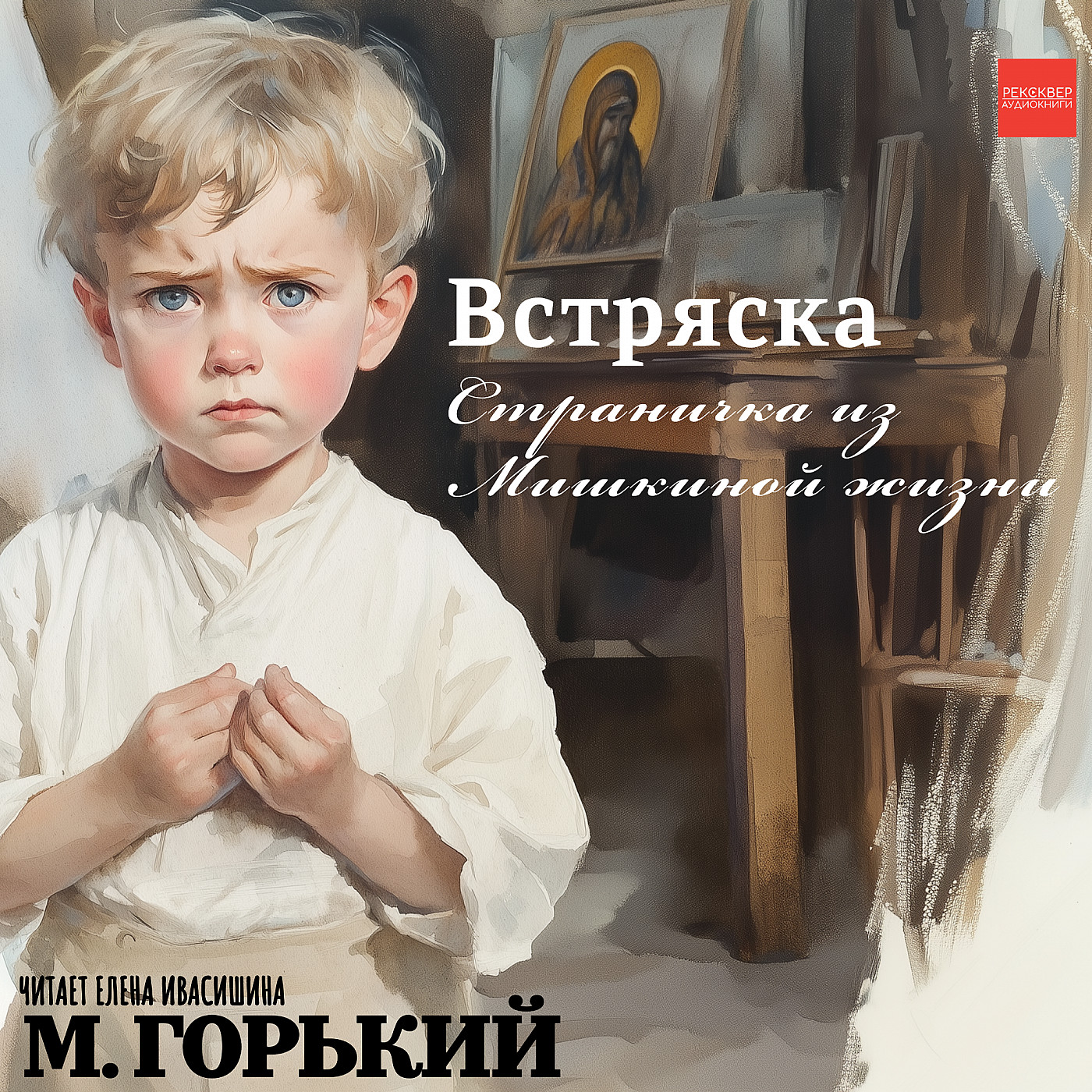 Книги даром для детей. Первое знакомство с классиками. М. Горький. «Встряска. Страничка из Мишкиной жизни»