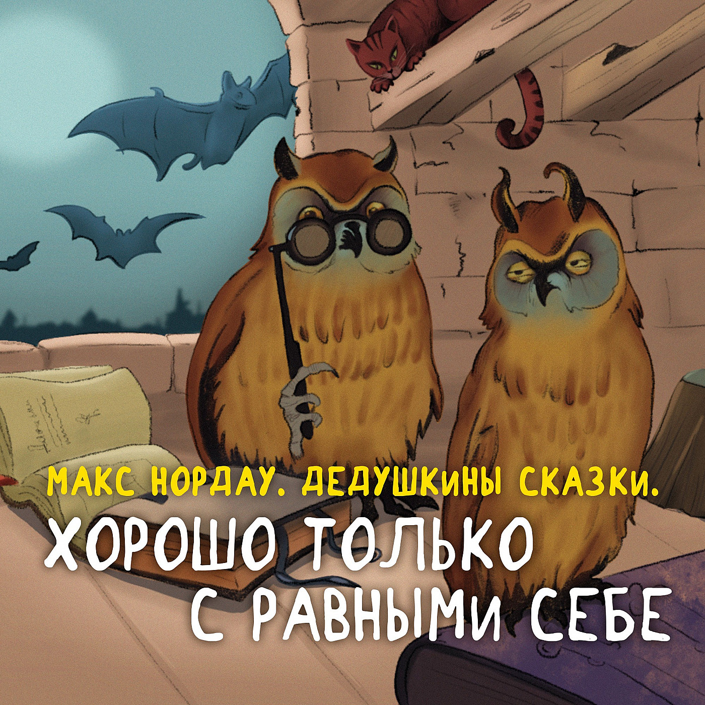Макс Нордау. Хорошо только с равными себе