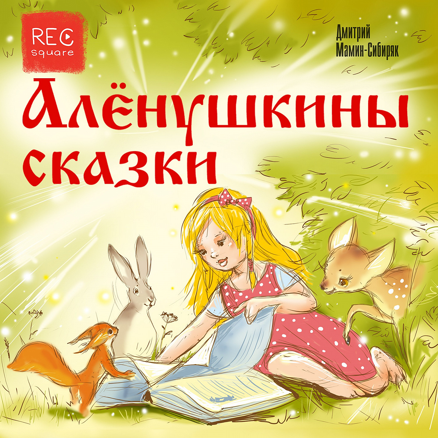 Сказки на ночь от Алёны Минчук. Мамин-Сибиряк. «Пора спать»