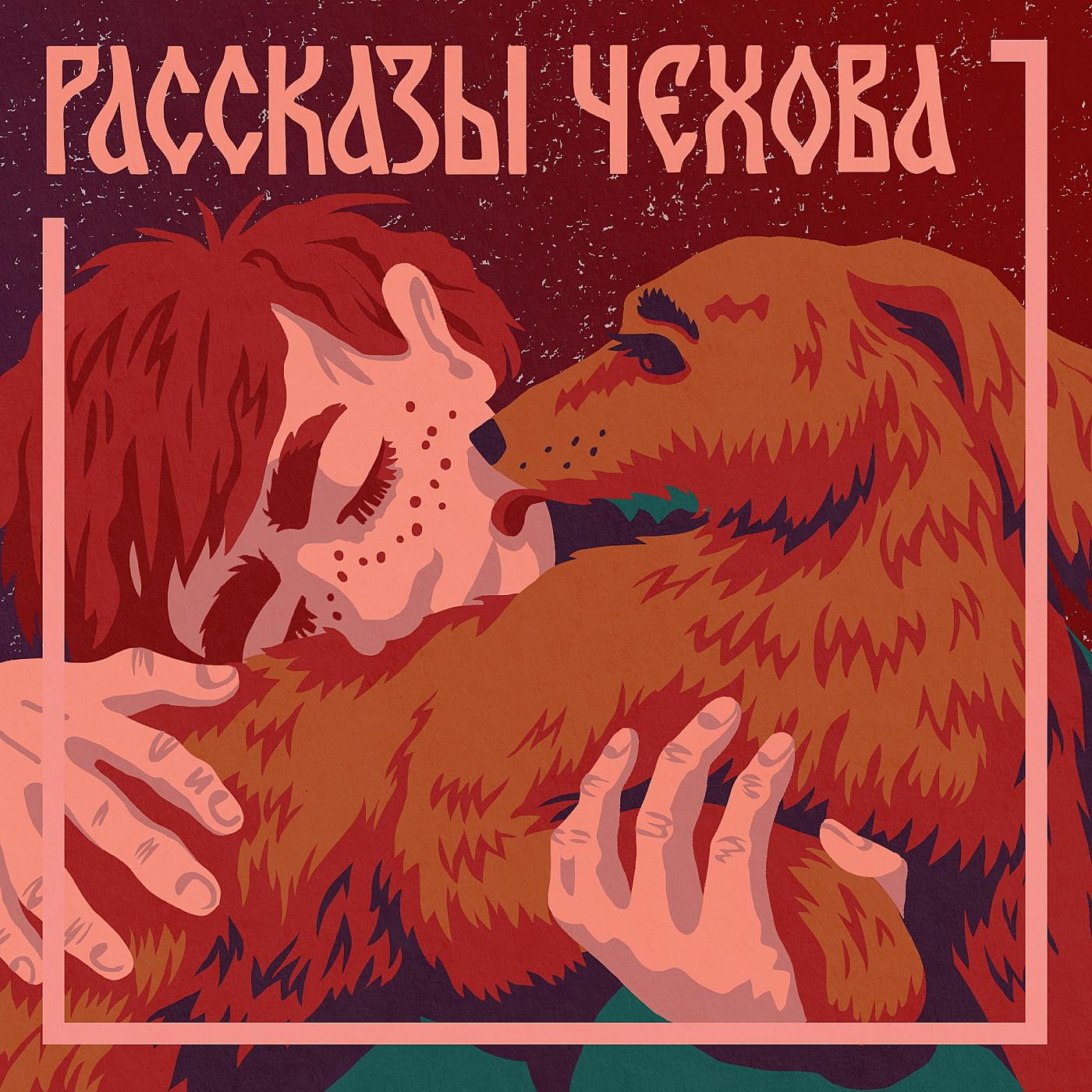 Антон Чехов. «Ванька». Для детей среднего школьного возраста
