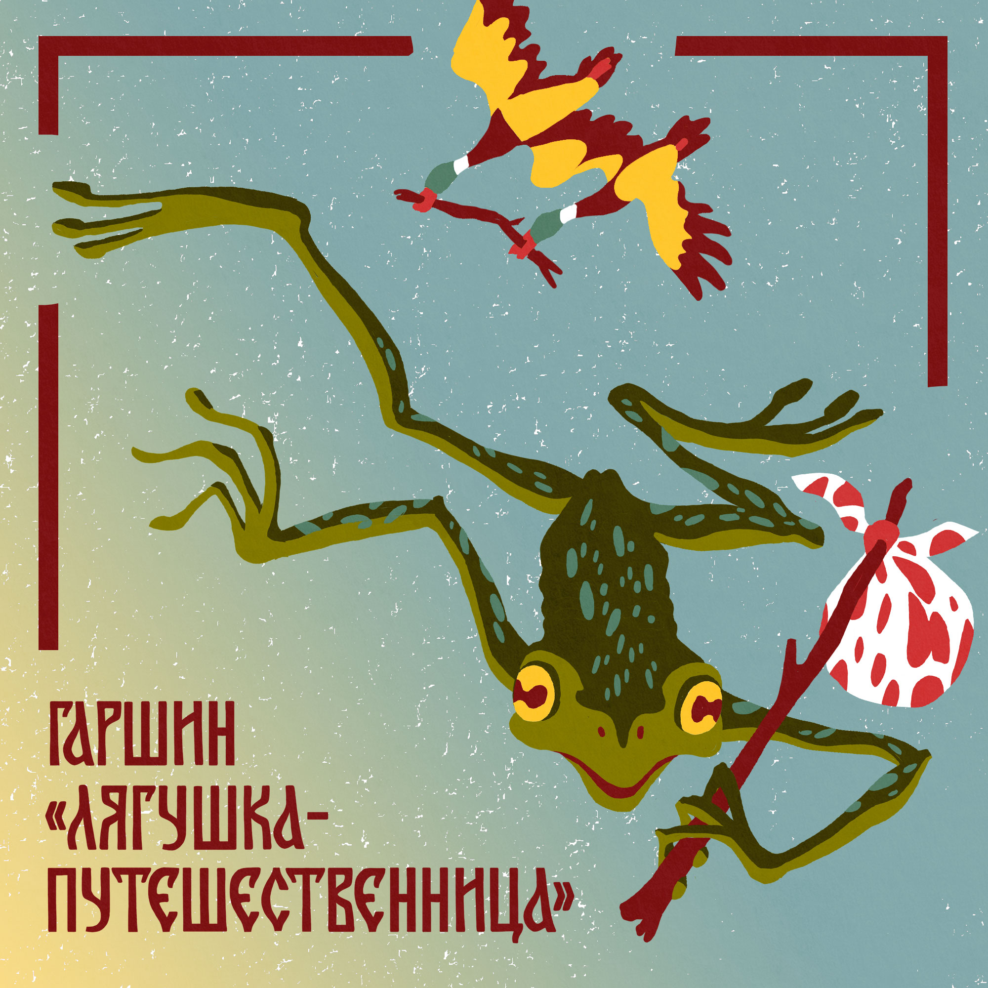 Всеволод Гаршин. «Лягушка-путешественница». Для детей 4-7 лет episode artwork