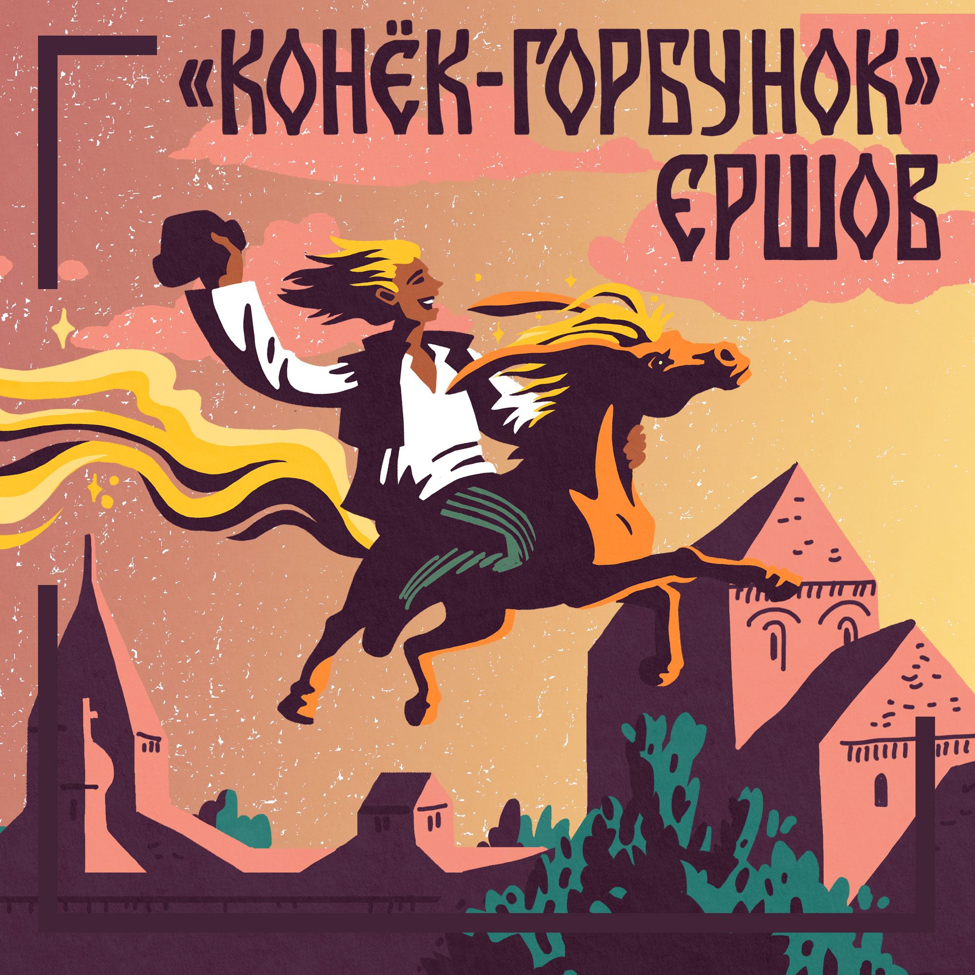 Книги даром для детей. П. Ершов. «Конек-горбунок». Русские сказки для всех возрастов episode artwork