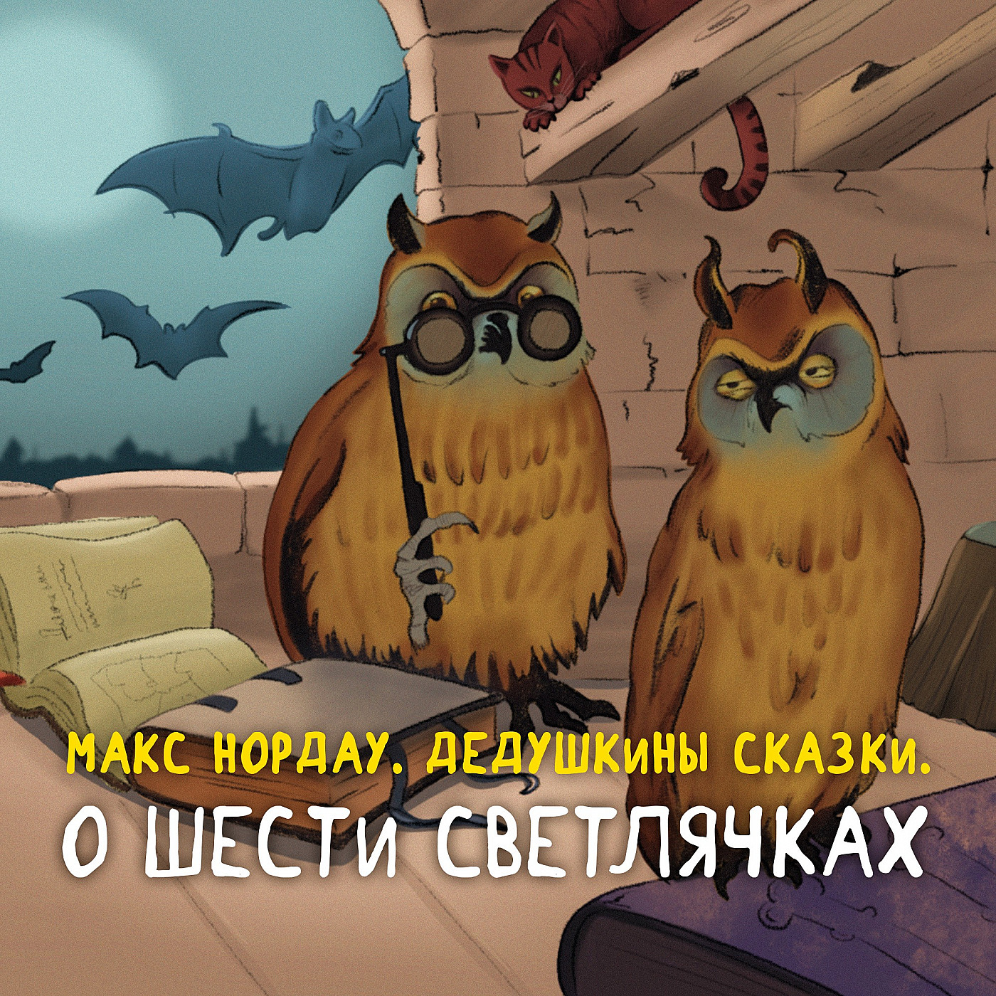 Макс Нордау. О шести светлячках episode artwork