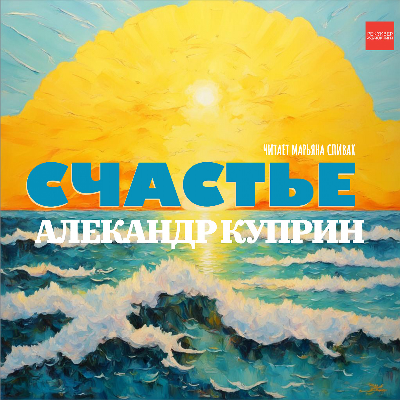Александр Куприн. Счастье. Аудиокниги бесплатно