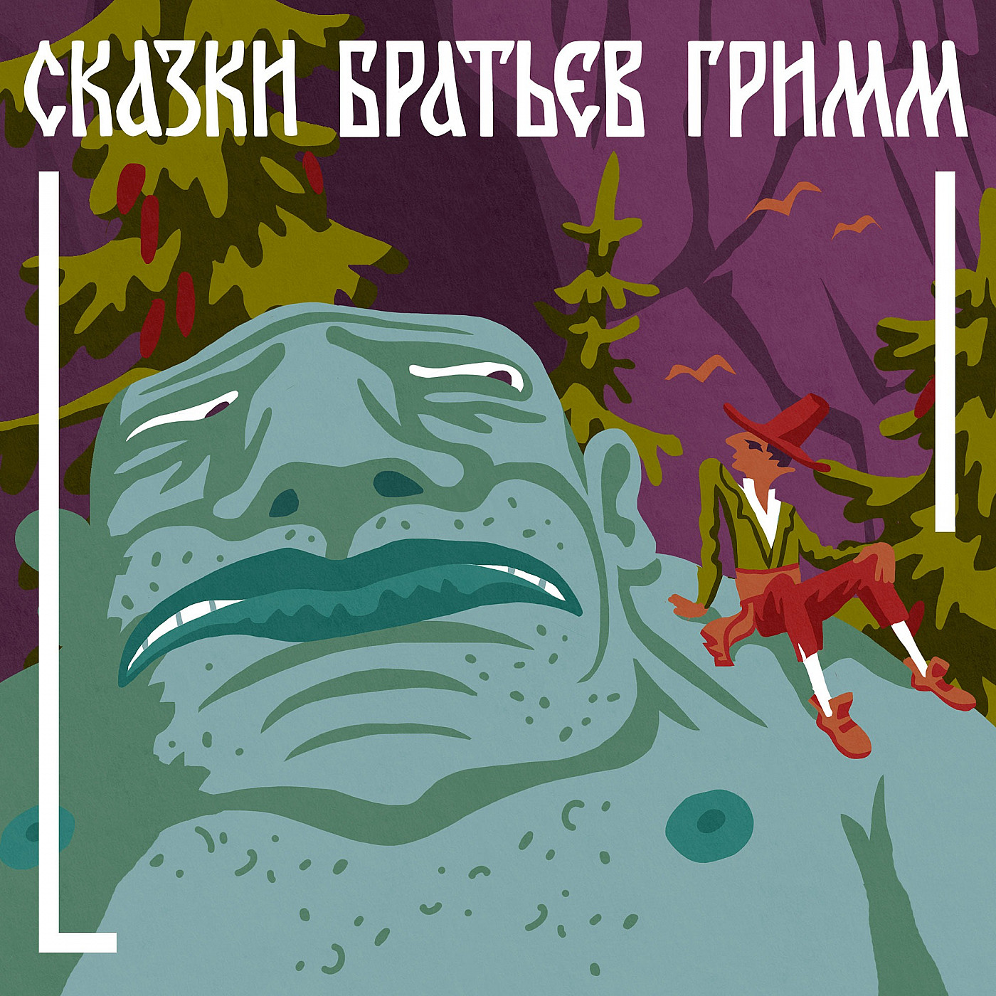 Братья Гримм. Про волка и козу с козлятами episode artwork