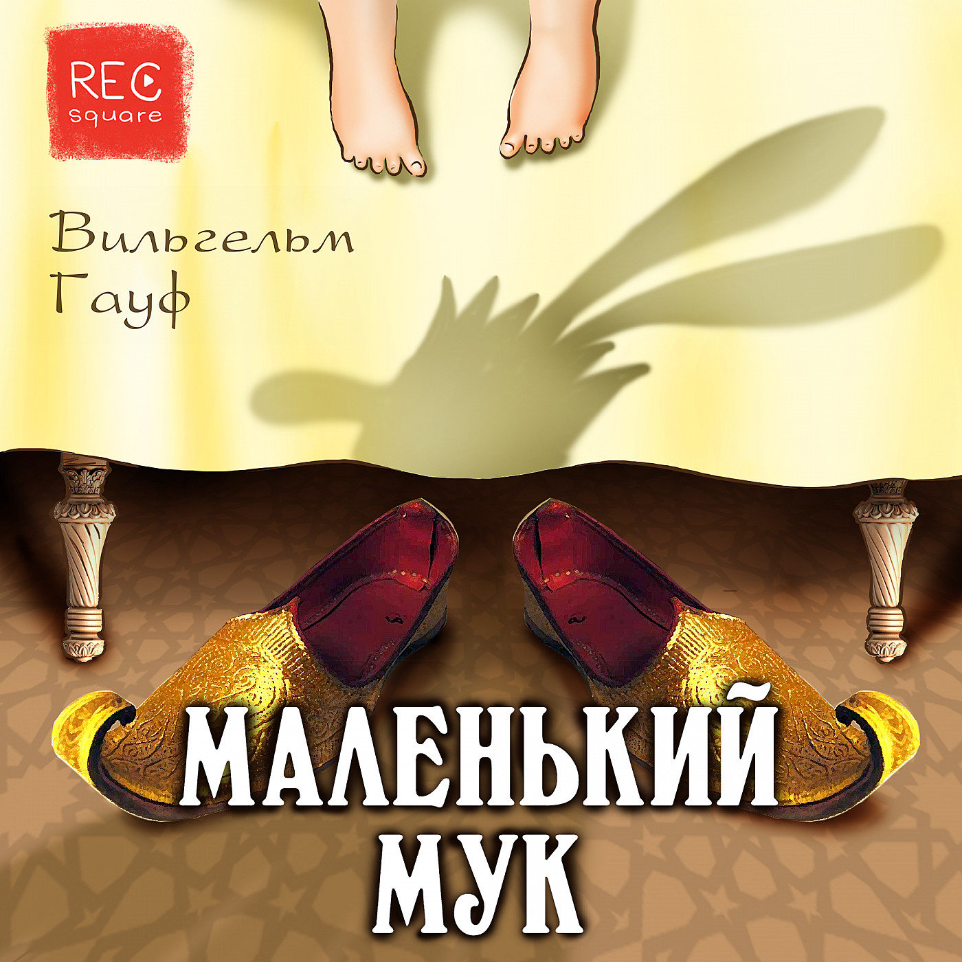 Вильгельм Гауф. Маленький Мук