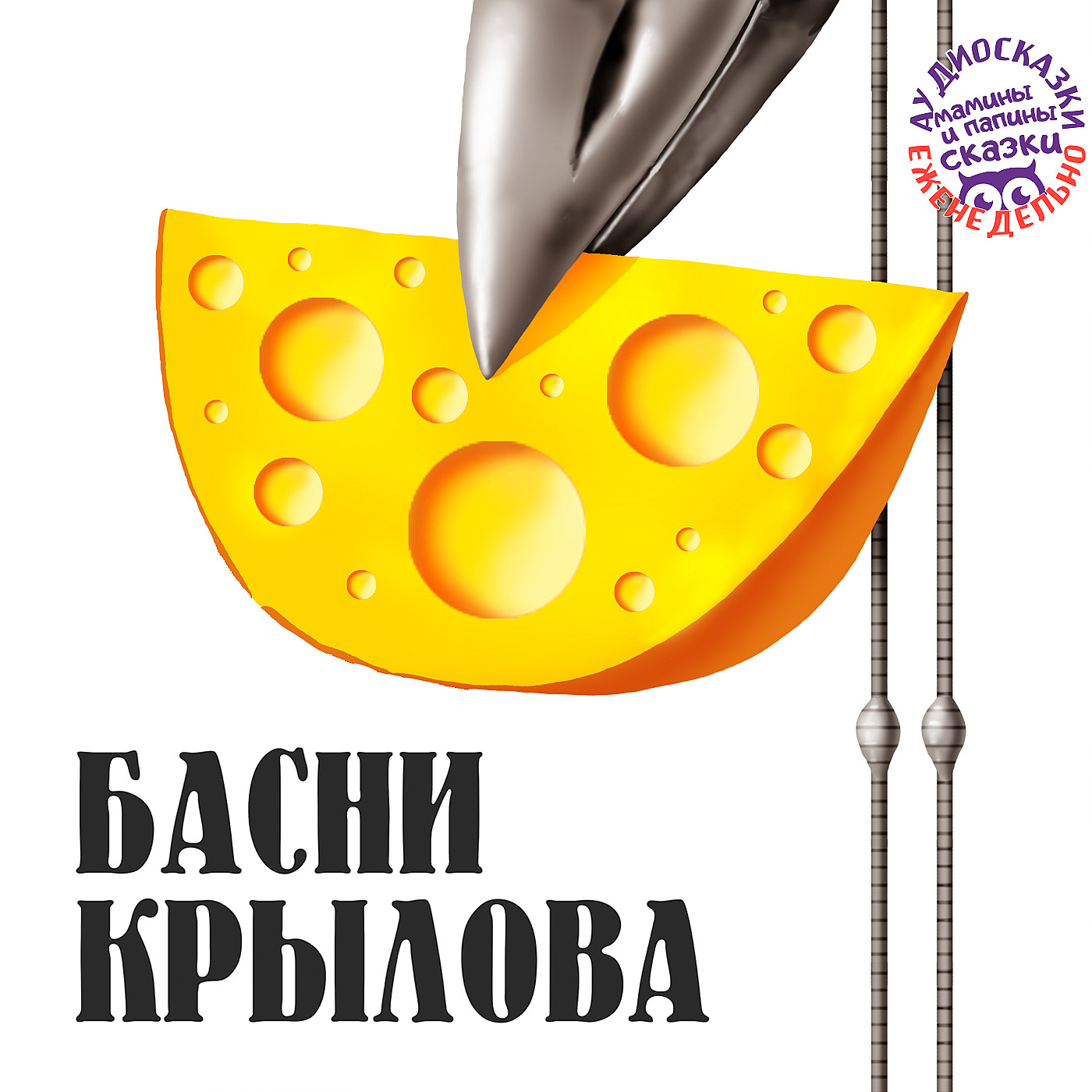 Знакомимся с баснями Крылова. «Стрекоза и муравей». Сказка в стихах для детей от 3 лет