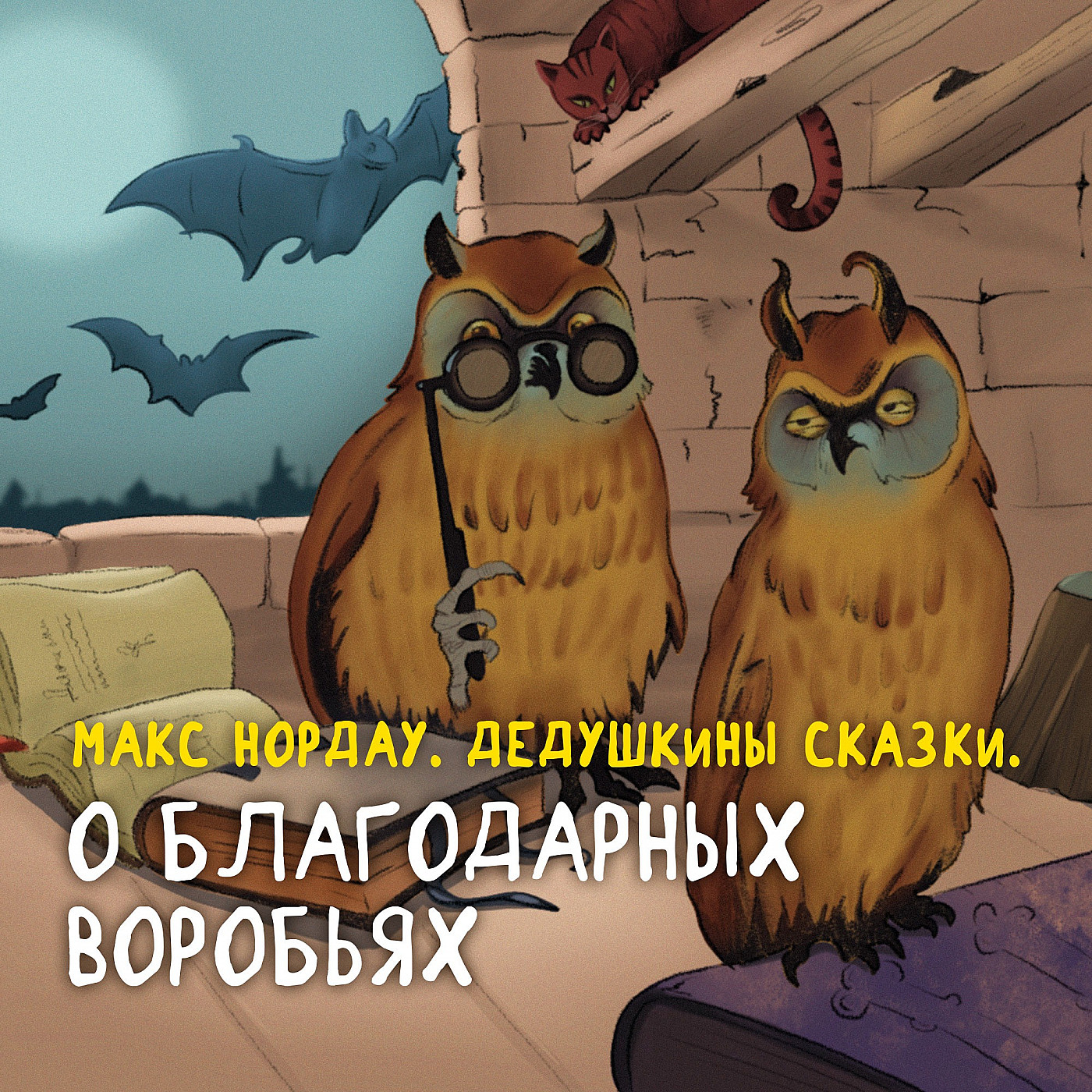 Макс Нордау. О благодарных воробьях
