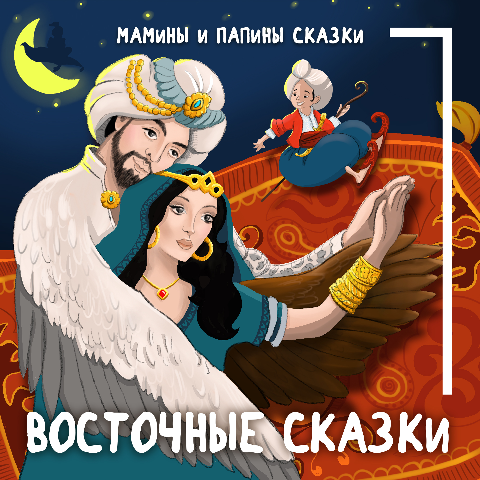 Вильгельм Гауф. Калиф-аист episode artwork