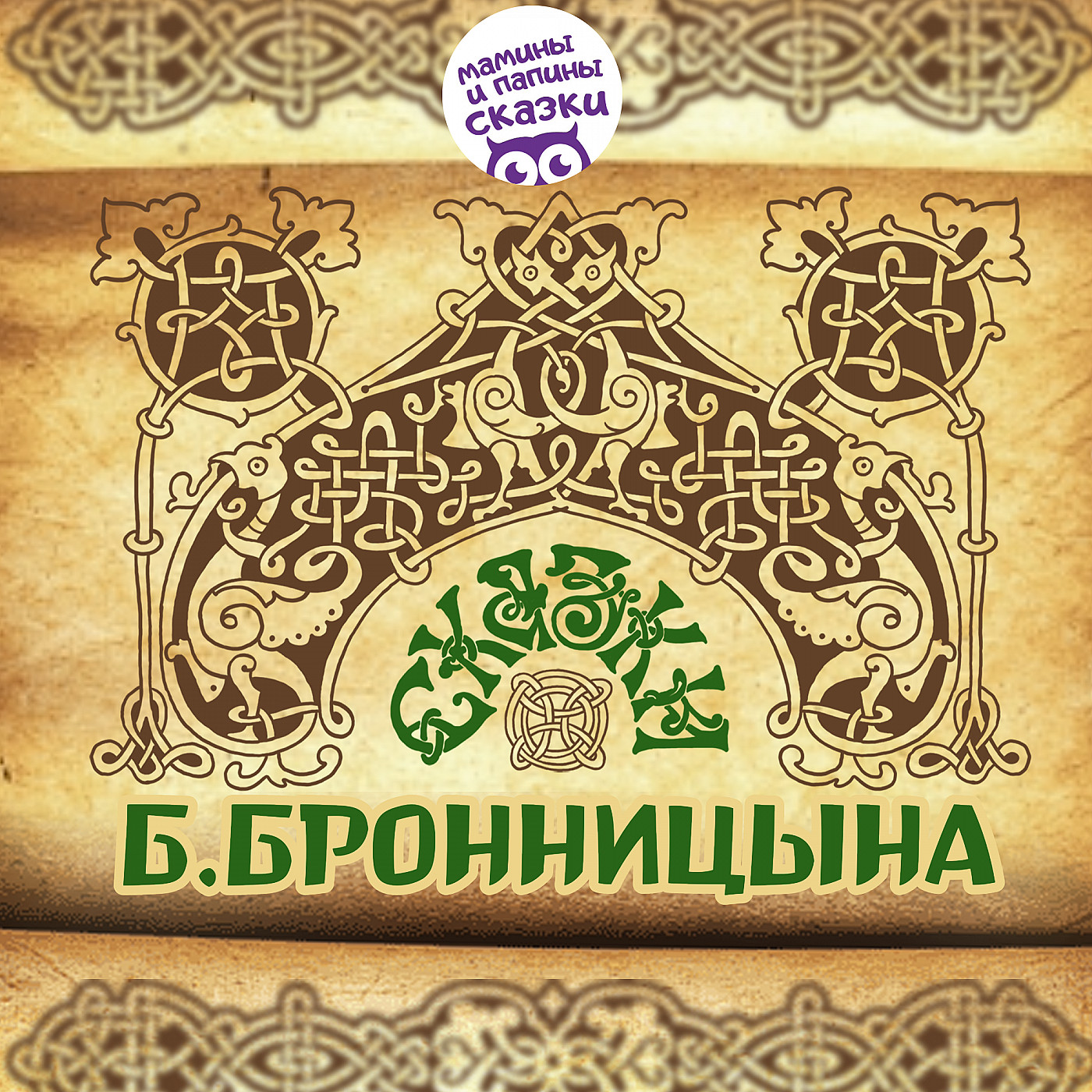 Сказка о Василисе, Золотой Косе, Непокрытой Красе и об Иване Горохе