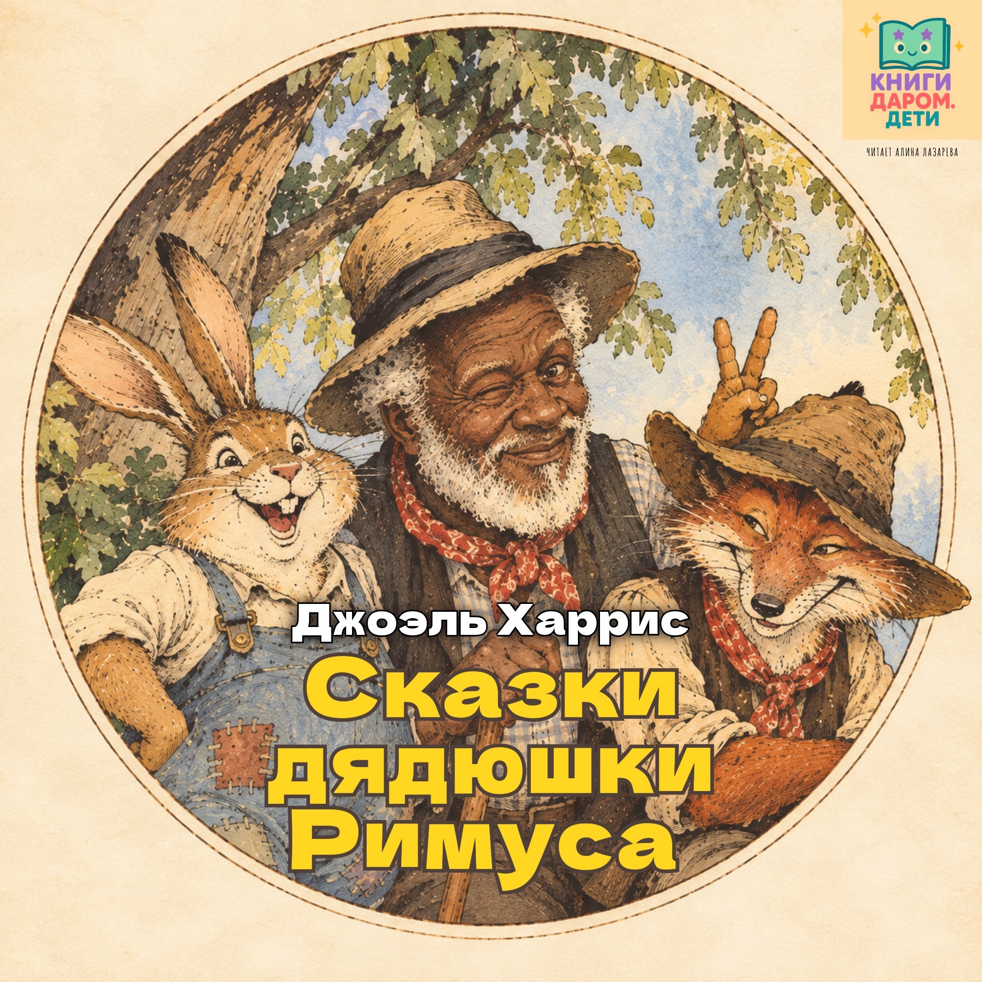 Книги даром для детей. Сказки дядюшки Римуса. «Сказка про лошадь Братца Кролика». 6+