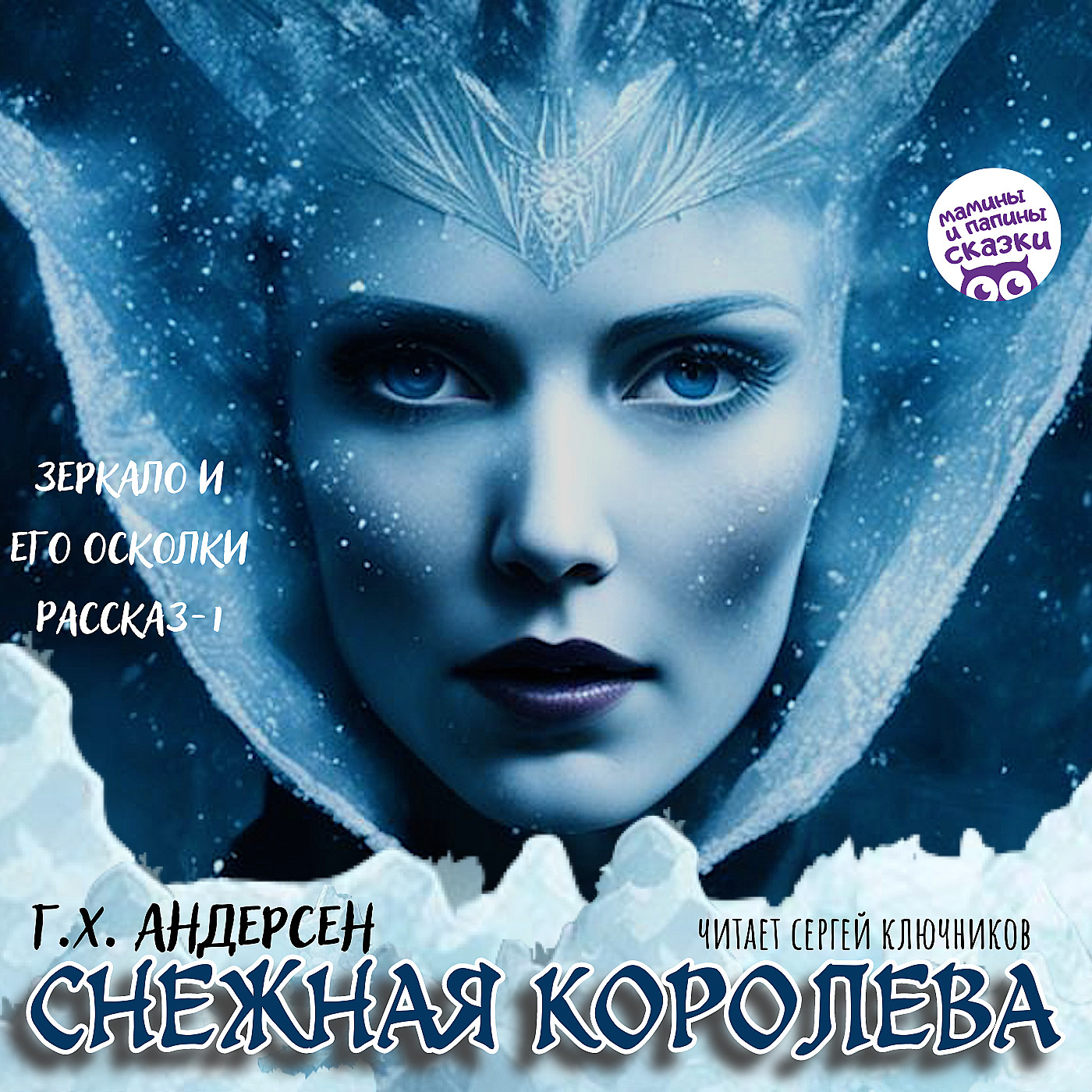 Книги даром для детей. Г.Х. Андерсен. Аудиосказка «Снежная королева» episode artwork