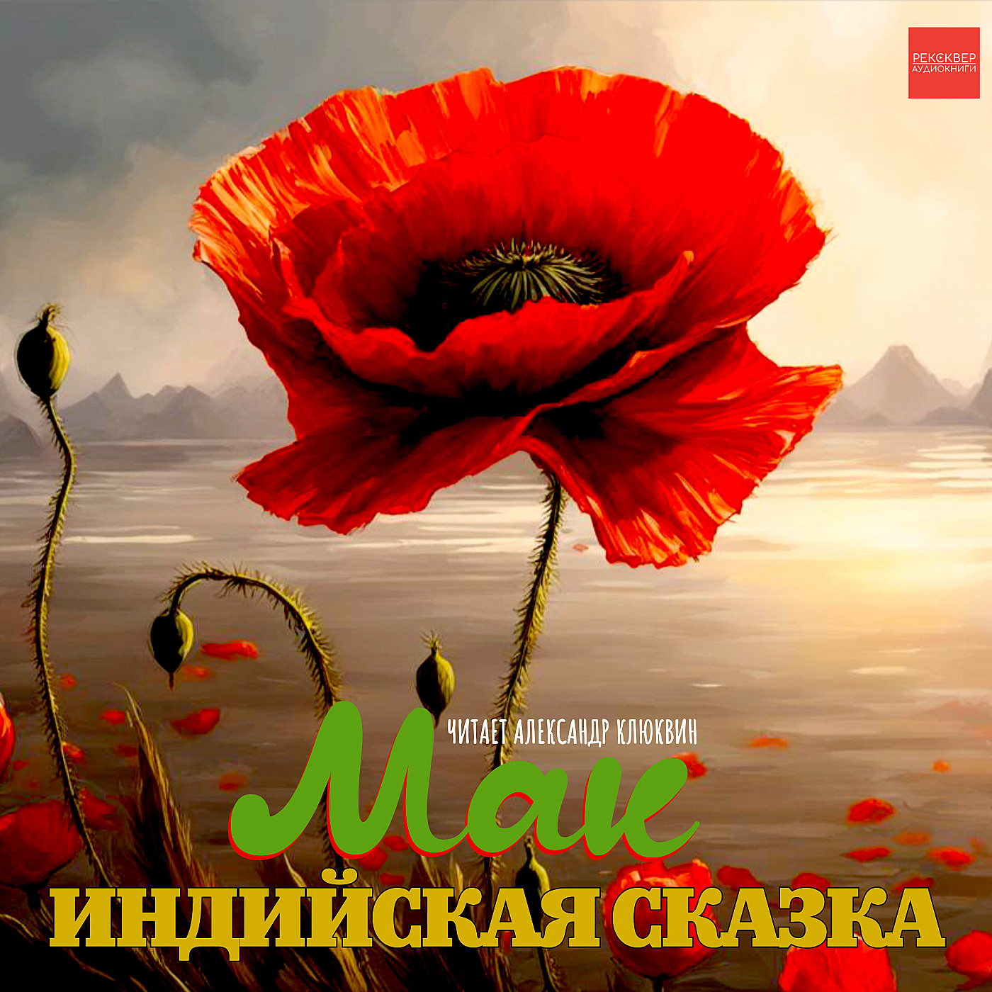 Сказки перед сном. Индийская сказка «Мак». Читает Александр Клюквин. Для детей 6-8 лет
