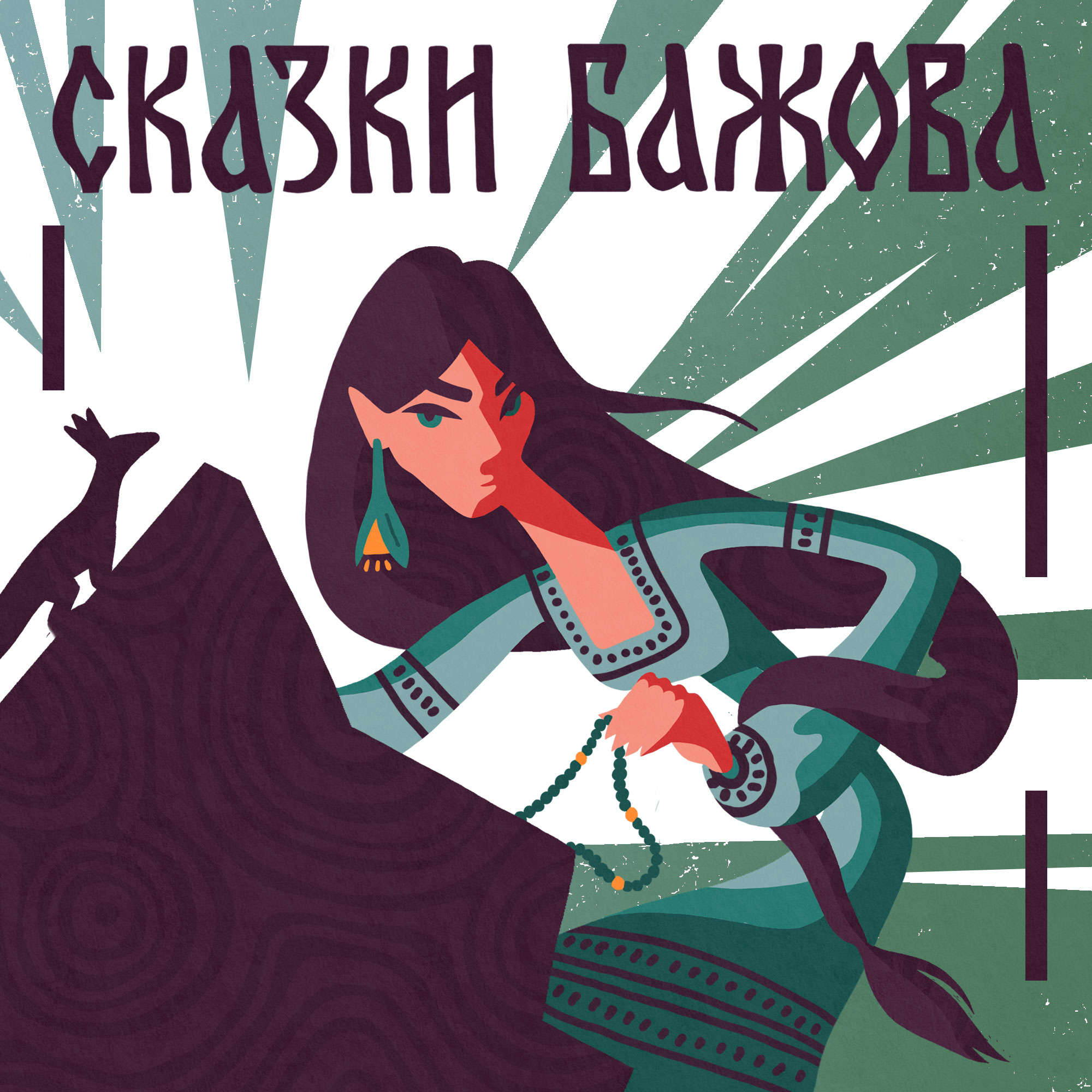 Павел Бажов. Медной горы хозяйка episode artwork