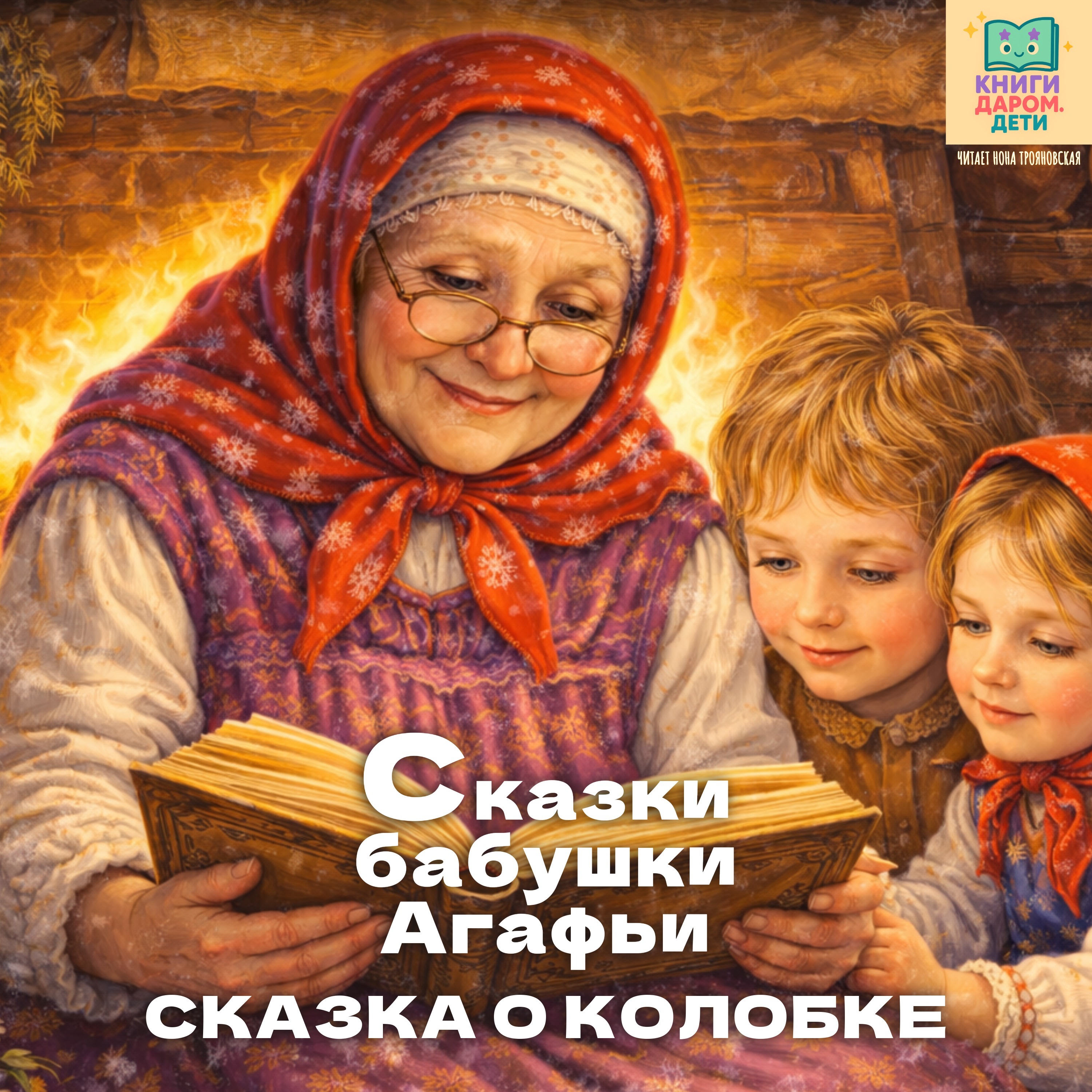 Книги даром для детей. «Сказки бабушки Агафьи». «Сказка о Колобке»