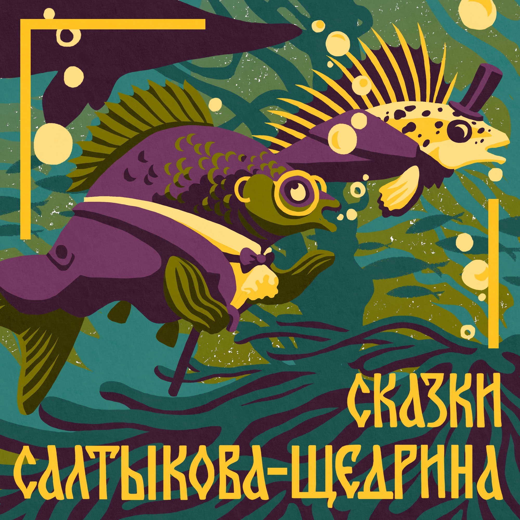 Знакомимся с сатирой. Салтыков-Щедрин. «Медведь на воеводстве». Часть-3