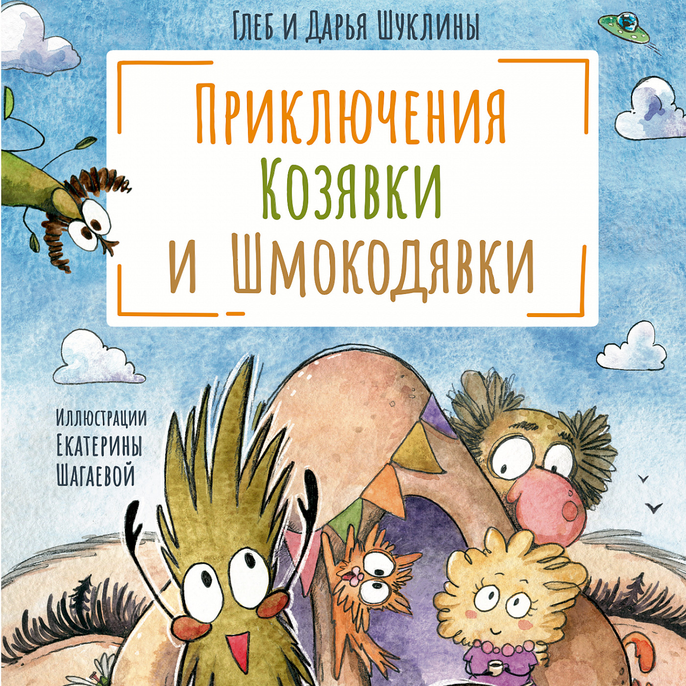 Книги даром для детей. «Приключения Козявки и Шмокодявки». Глеб и Дарья Шуклины episode artwork