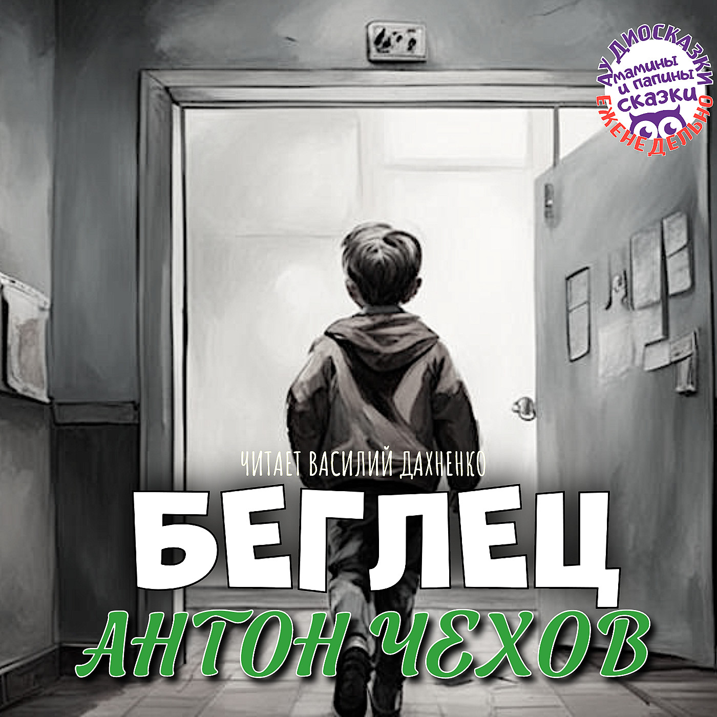 Антон Чехов. Беглец