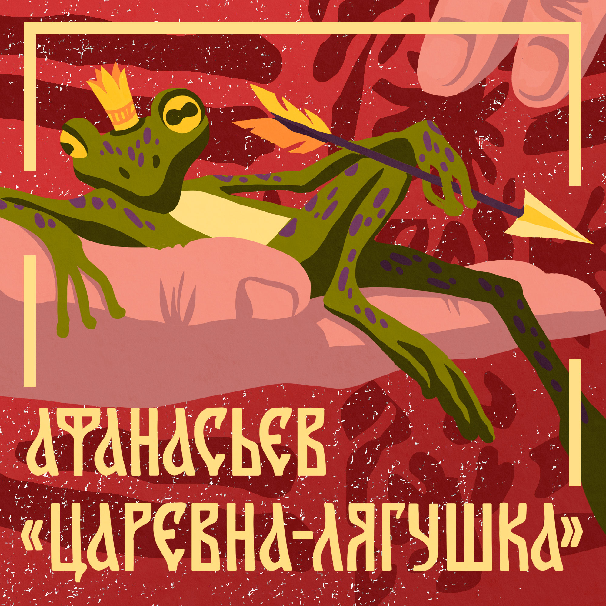Книги даром для детей. Александр Афанасьев. «Царевна-Лягушка» episode artwork