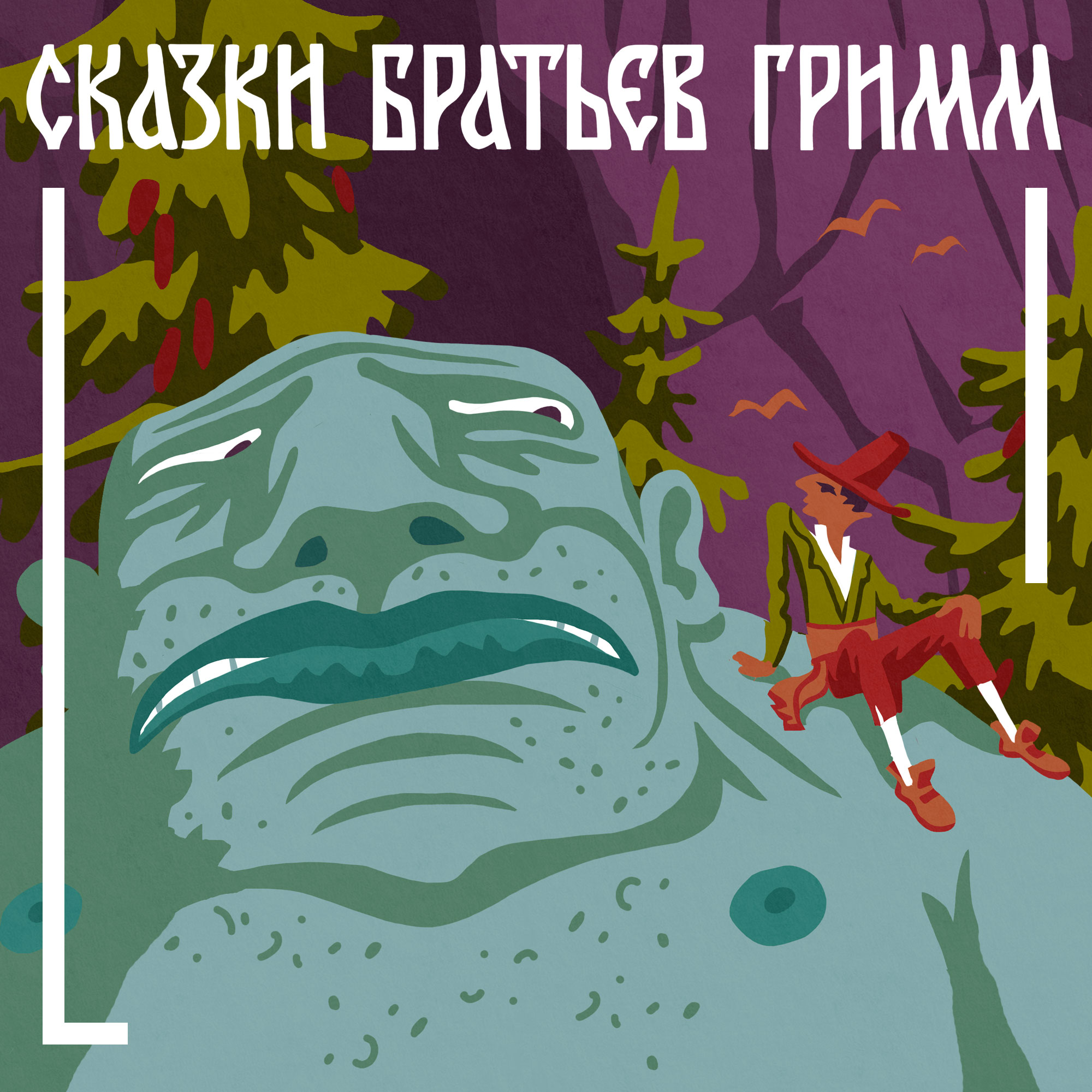 Лучшие сказки братьев Гримм. «Румпельштильцхен». Книги даром для детей. 6-8 лет episode artwork