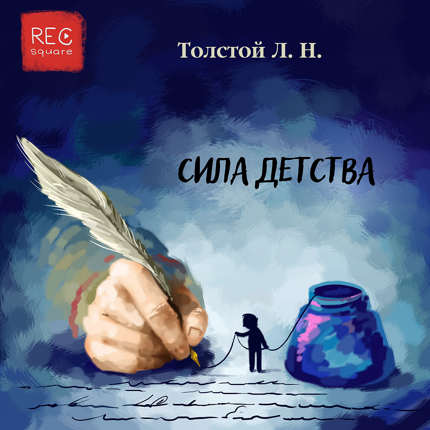 Лев Толстой. Сила детства