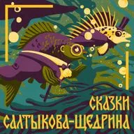 Салтыков-Щедрин М.Е. «Самоотверженный заяц». Для детей от 5 лет