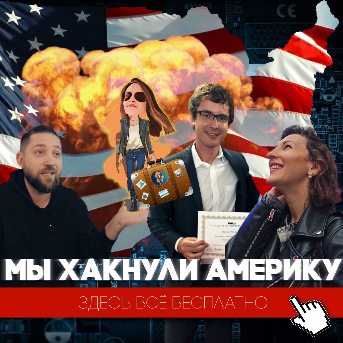 Как мы хакнули Америку🇺🇸 и почему здесь всё бесплатно 🆓 episode artwork