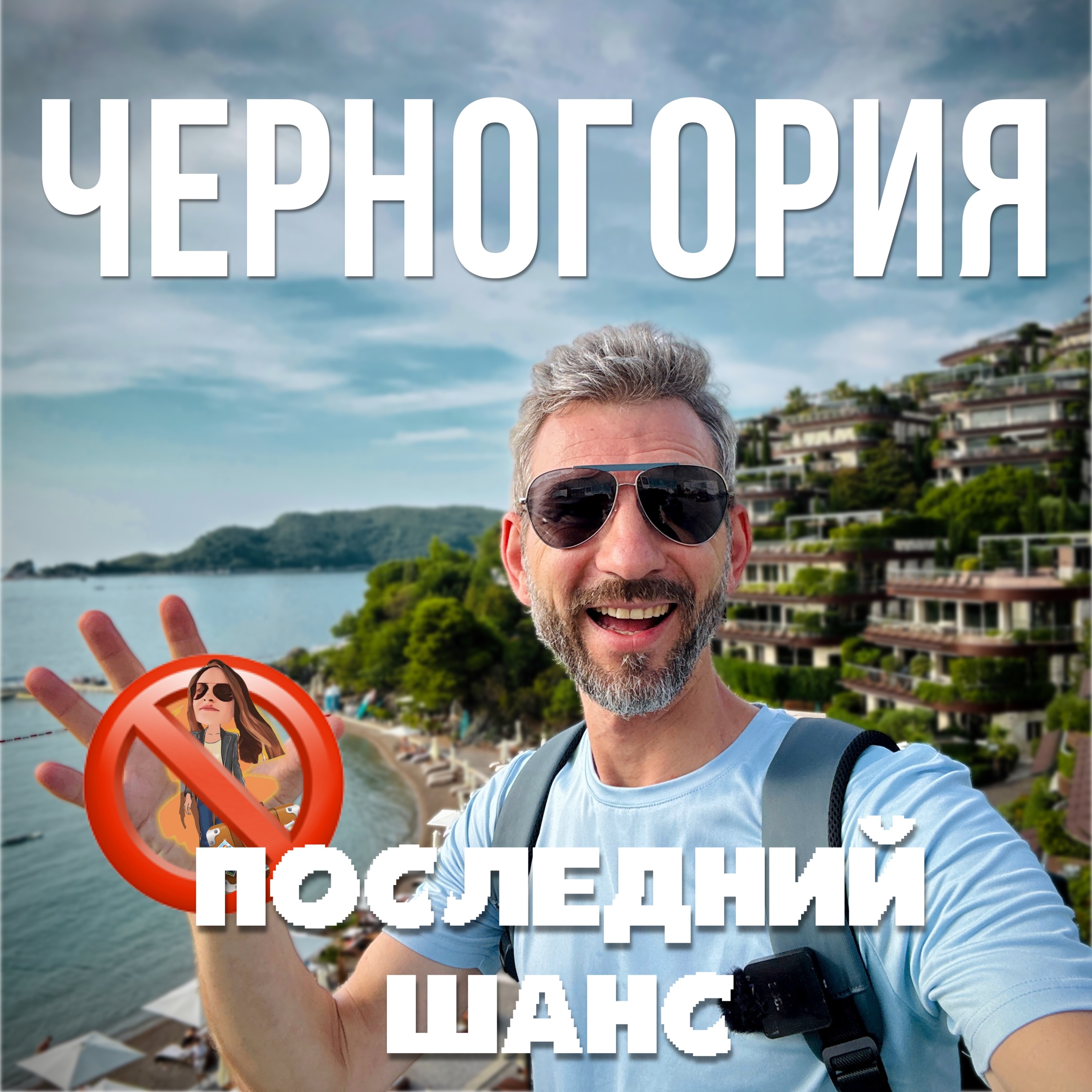 Почему стоит успеть переехать в Черногорию до октября 2026 года episode artwork