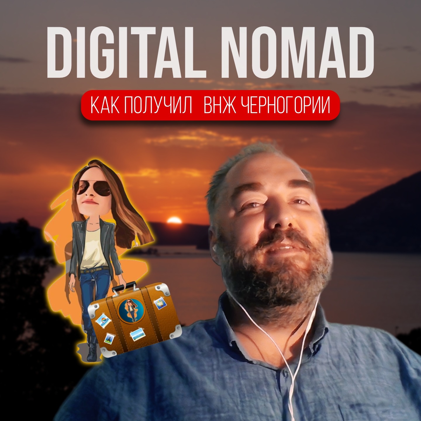Как получить ВНЖ Цифрового кочевника в Черногории🇲🇪 episode artwork