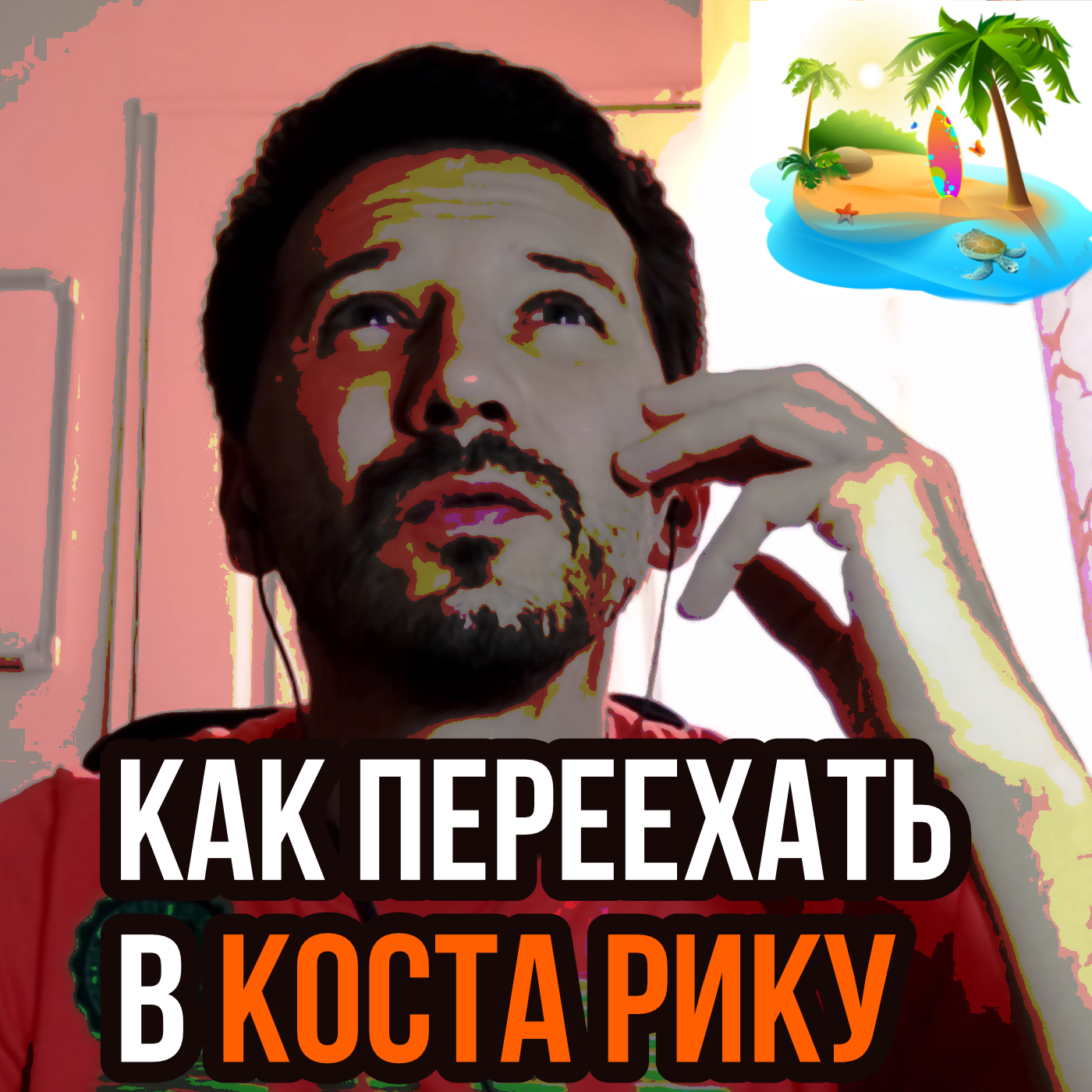 Реальный способ переехать в Коста Рику🇨🇷 episode artwork