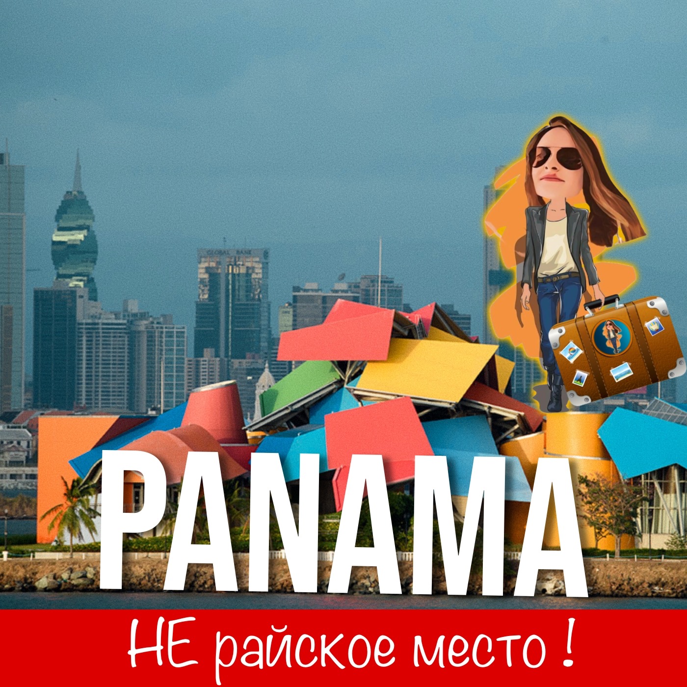 Почему Панама🇵🇦 НЕ райское место ! episode artwork