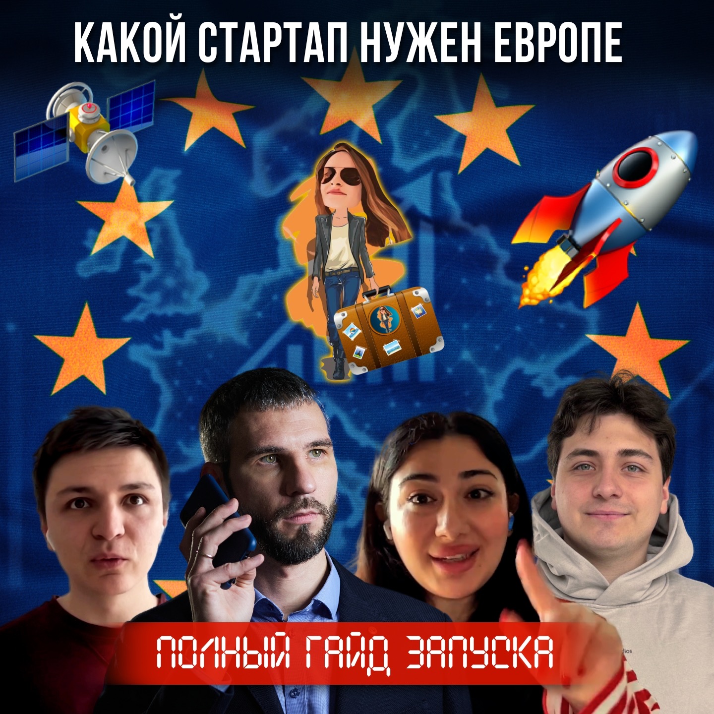 Полный Гайд: Как создать 🚀 стартап для переезда в Европу 🇪🇺 episode artwork