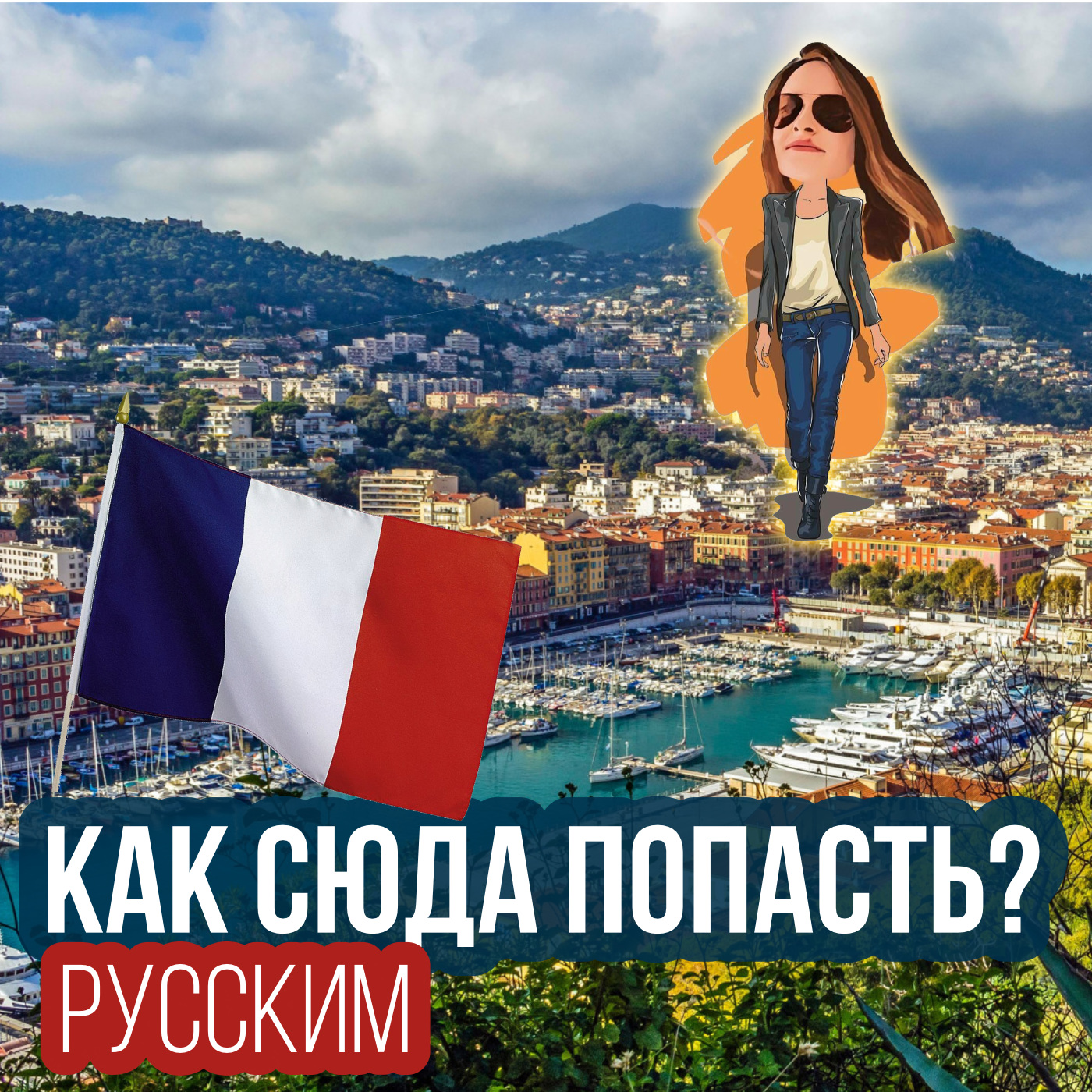 Быстрый переезд и ВНЖ во Франции🇫🇷 episode artwork