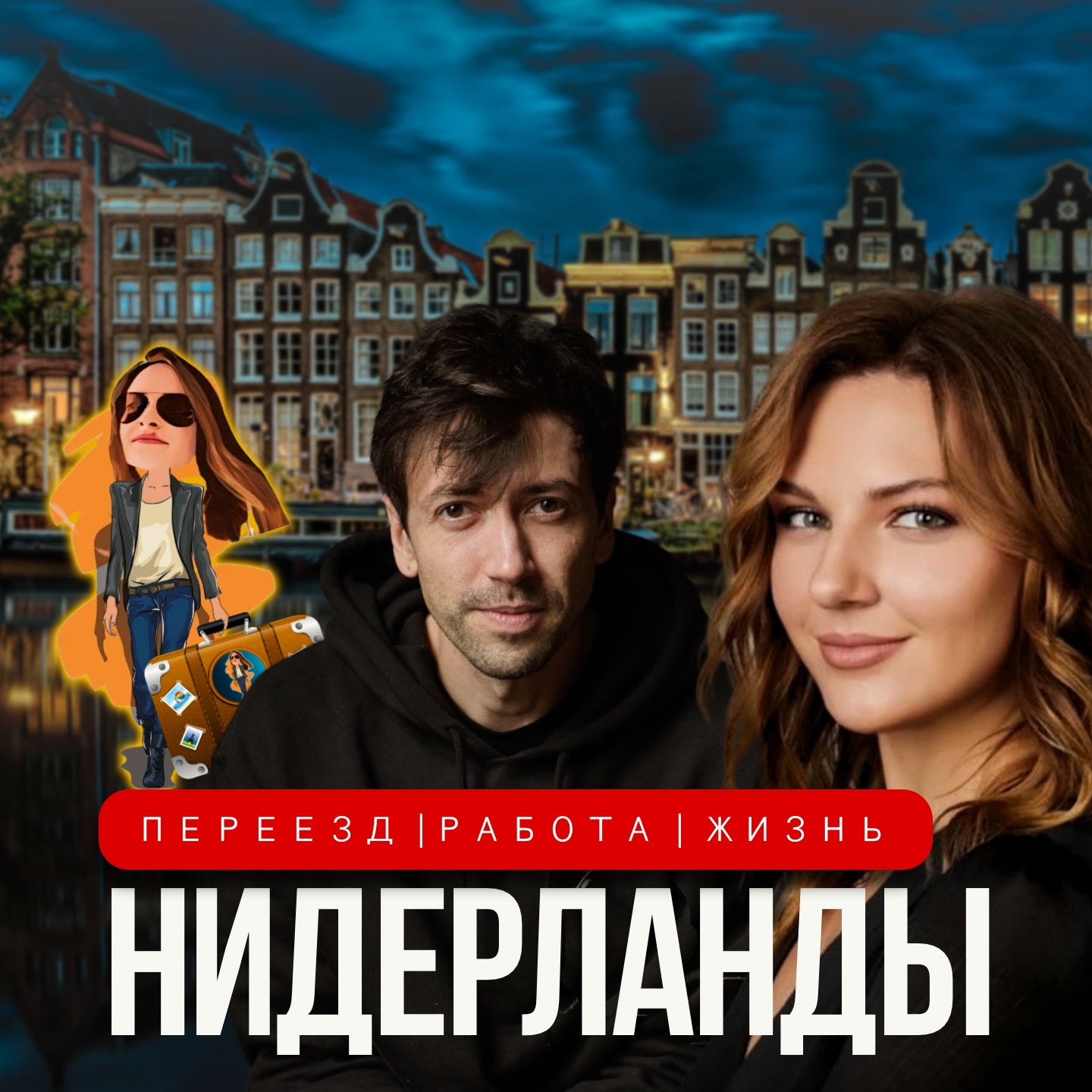 Почему стоит выбрать Нидерланды🇳🇱Трава, Мечеть, Ипотека episode artwork