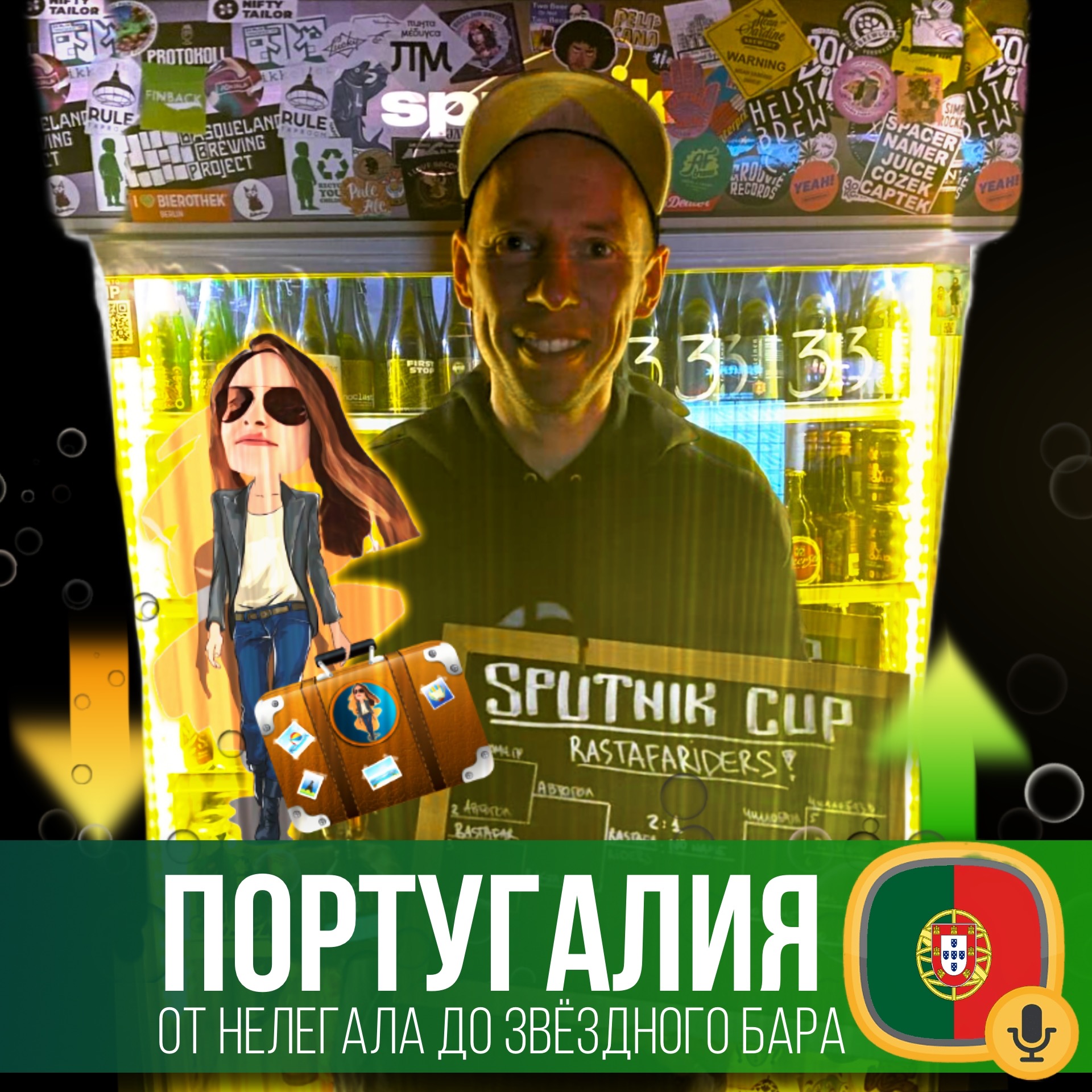 Португалия 🇵🇹 из нелегала до владельца 🍺Бара Sputnik episode artwork