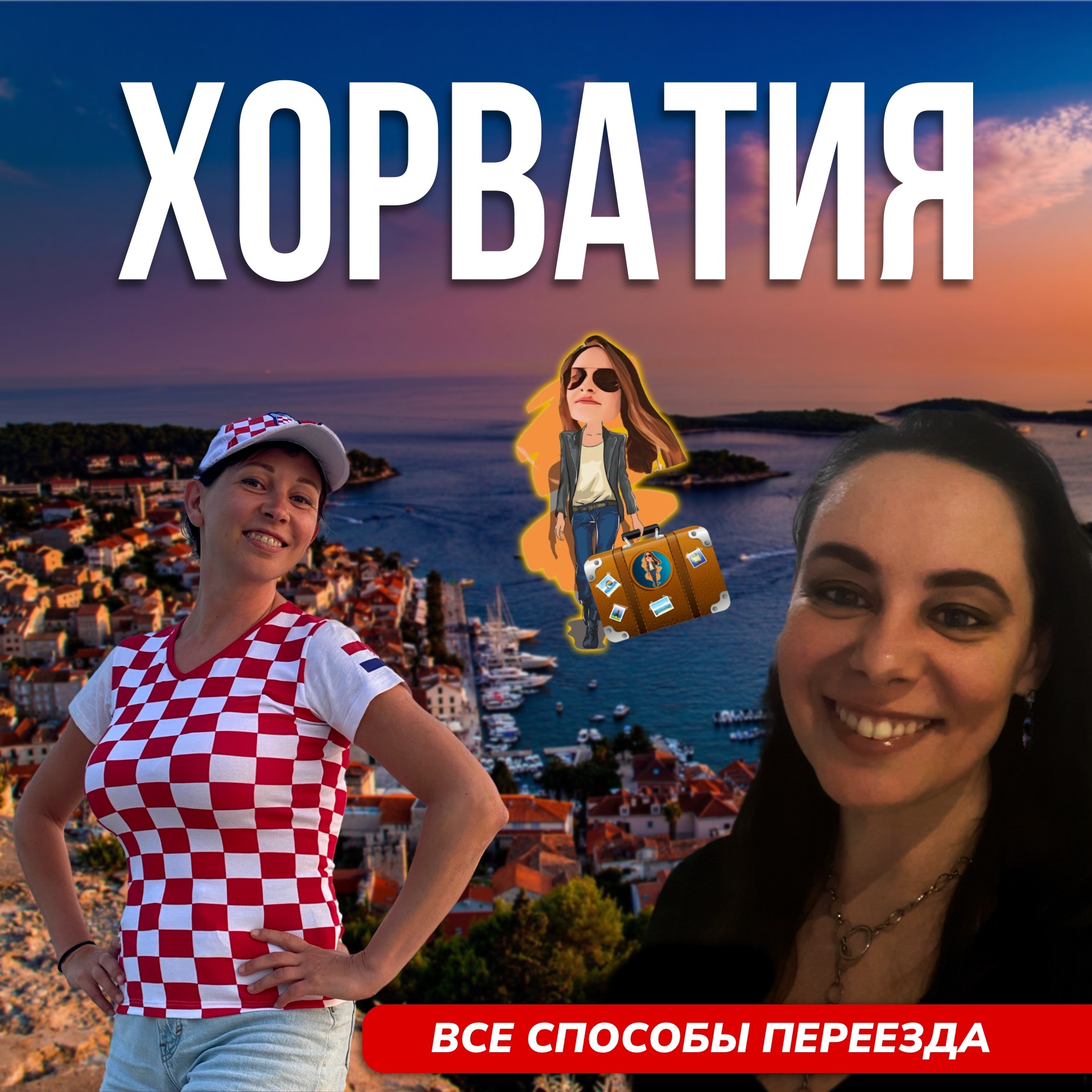 Все способы переезда в Хорватию🇭🇷 и не только episode artwork