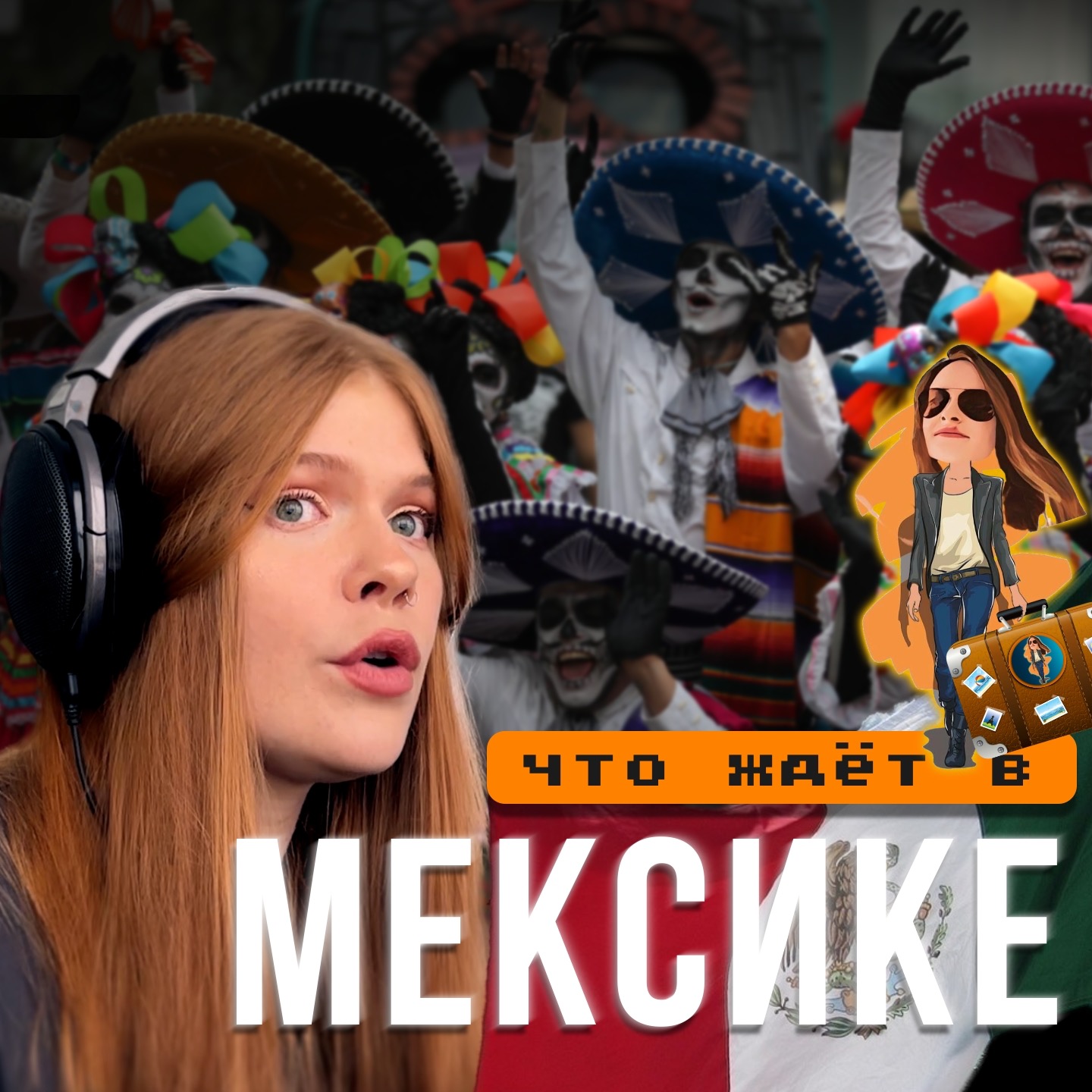 Переезд в Мексику 🇲🇽 за ВНЖ и гражданством. episode artwork