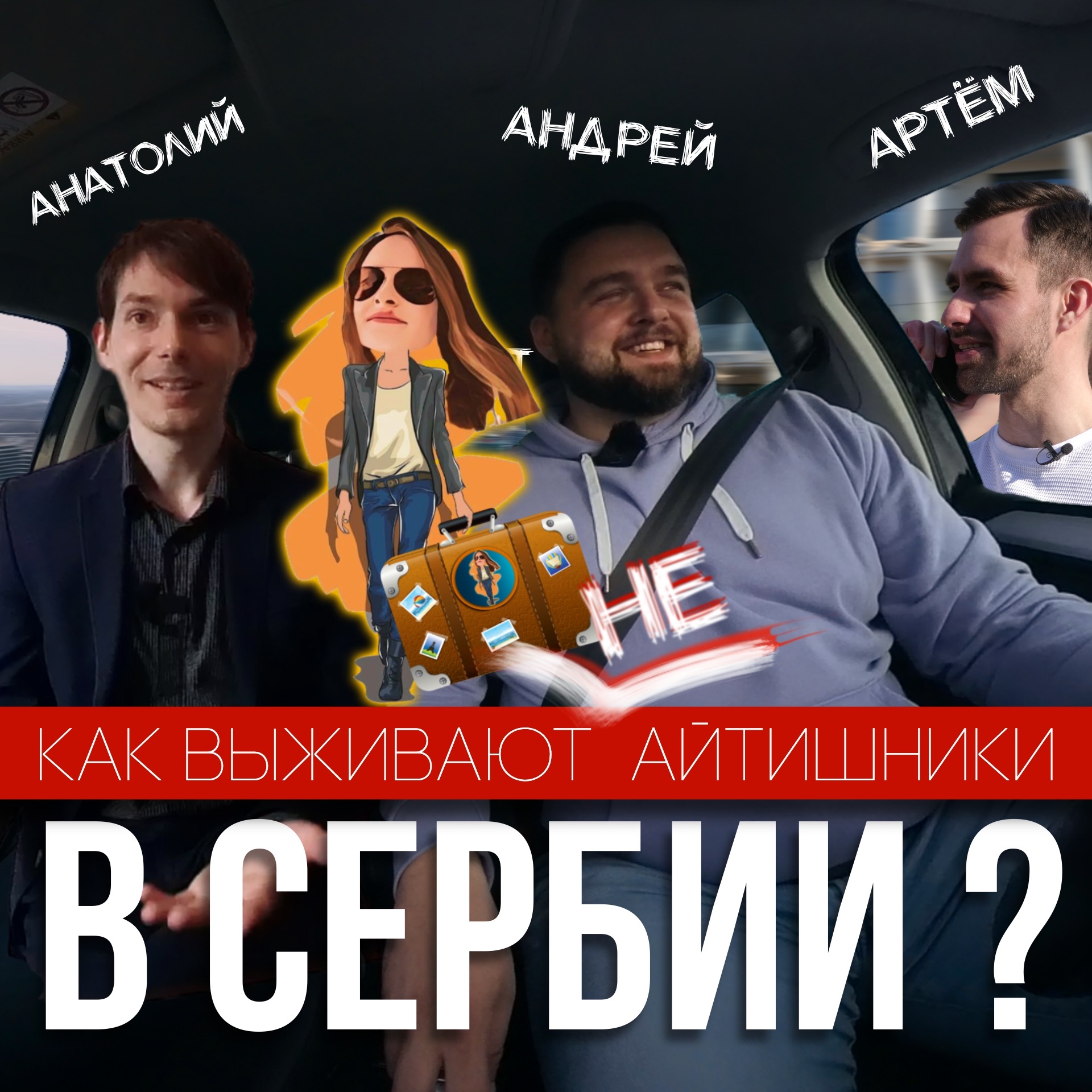 Как выживают НЕ 📵 АйТишники в Сербии🇷🇸 episode artwork