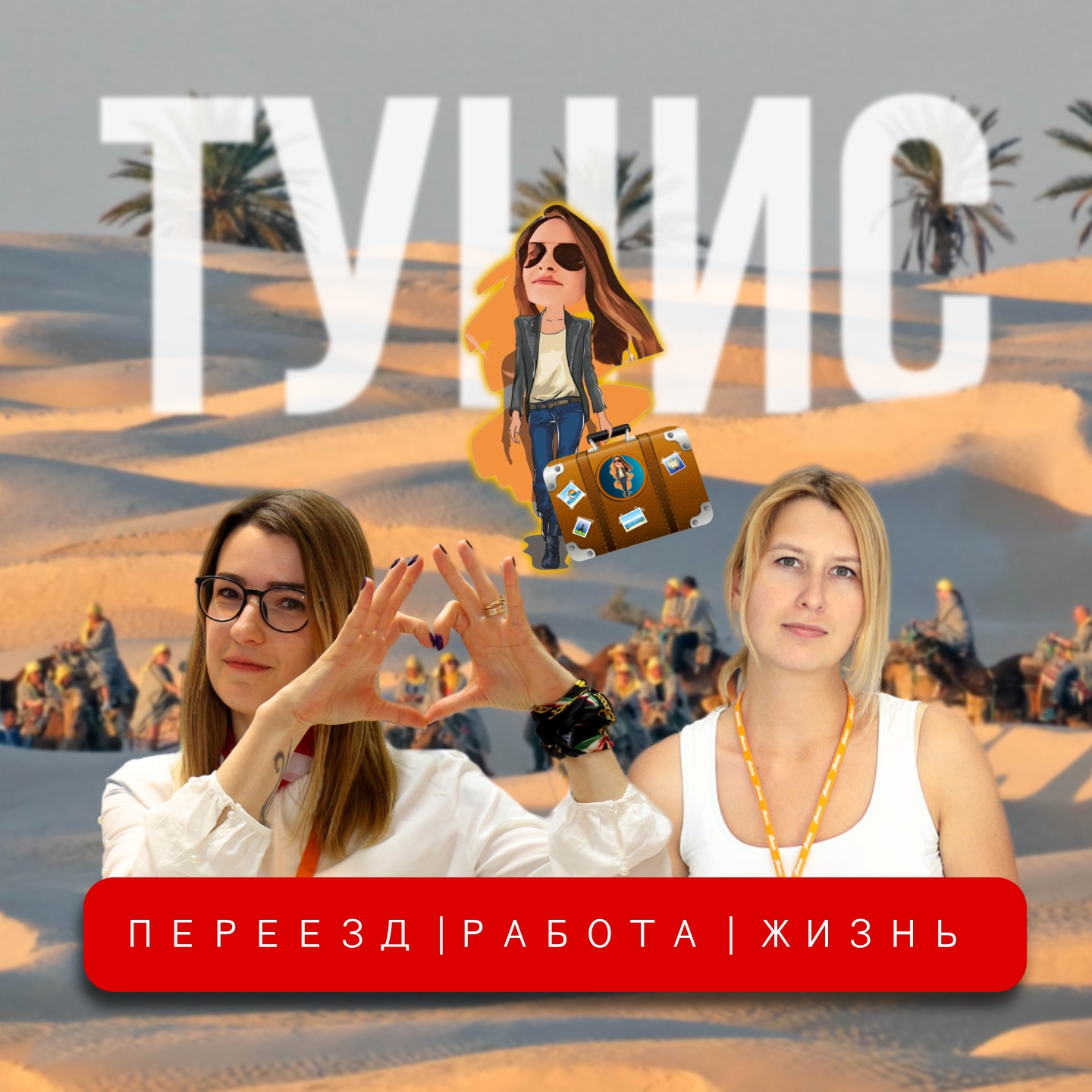 Всё, что нужно знать о переезде в Тунис🇹🇳 episode artwork
