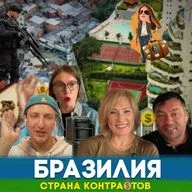 🇧🇷Бразилия - страна контрастов ! Узнай, что здесь ждёт при переезде
