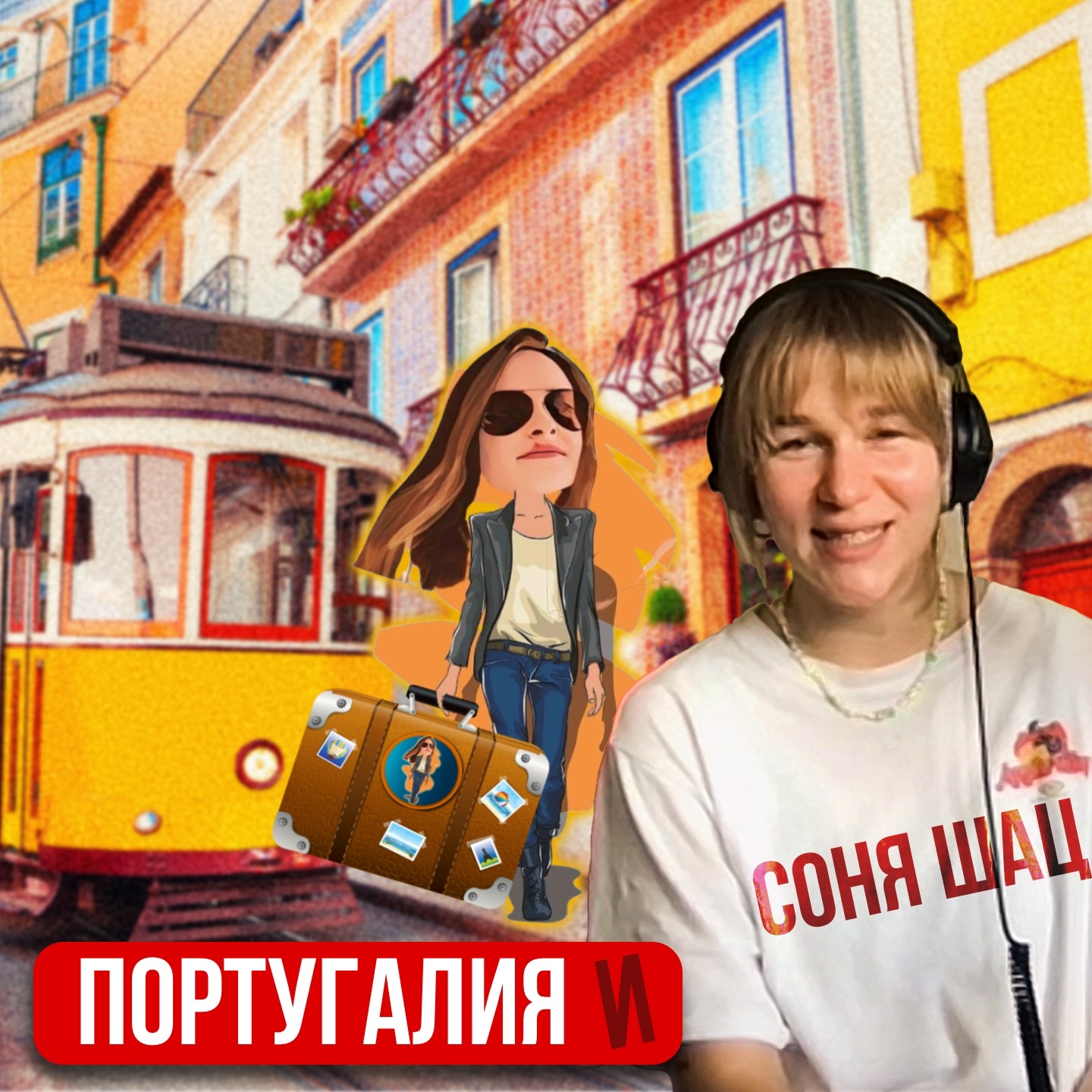 Португалия 🇵🇹и Соня Шац episode artwork