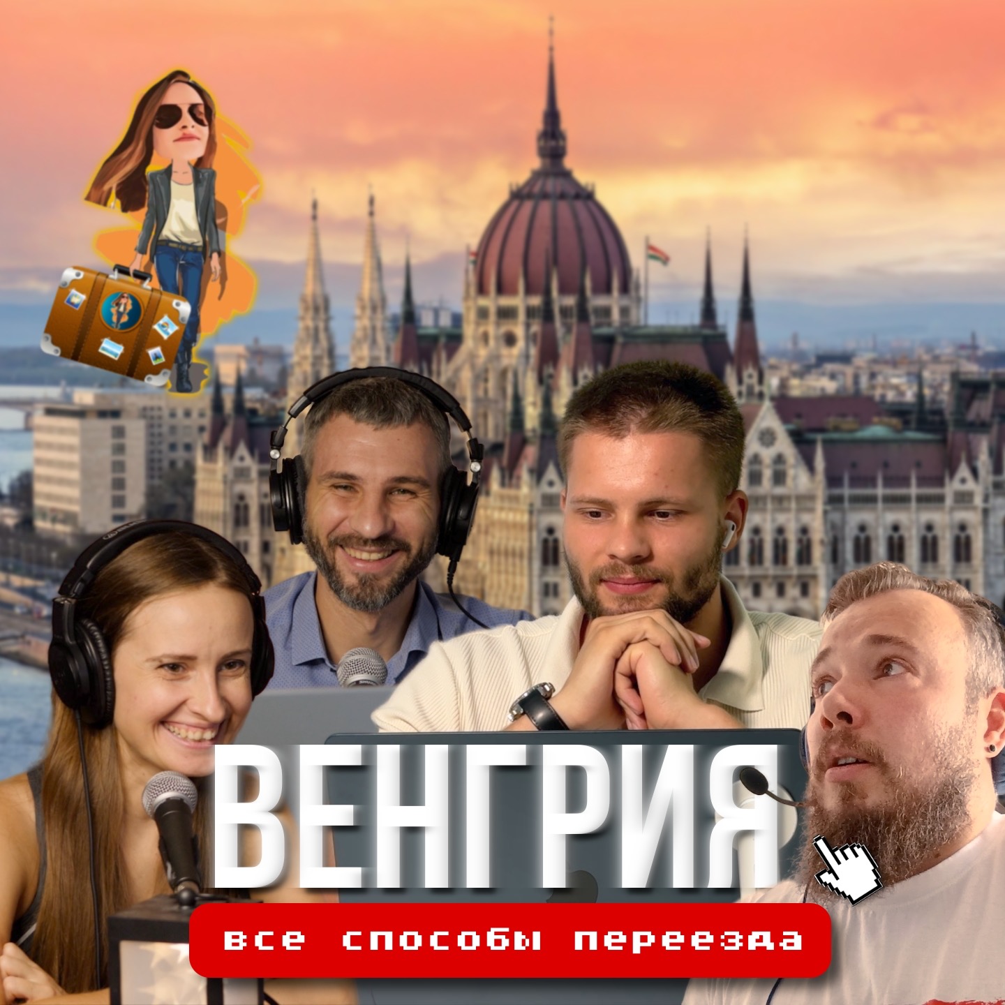 Переезд в Венгрию🇭🇺 и получение ВНЖ на 10 лет episode artwork