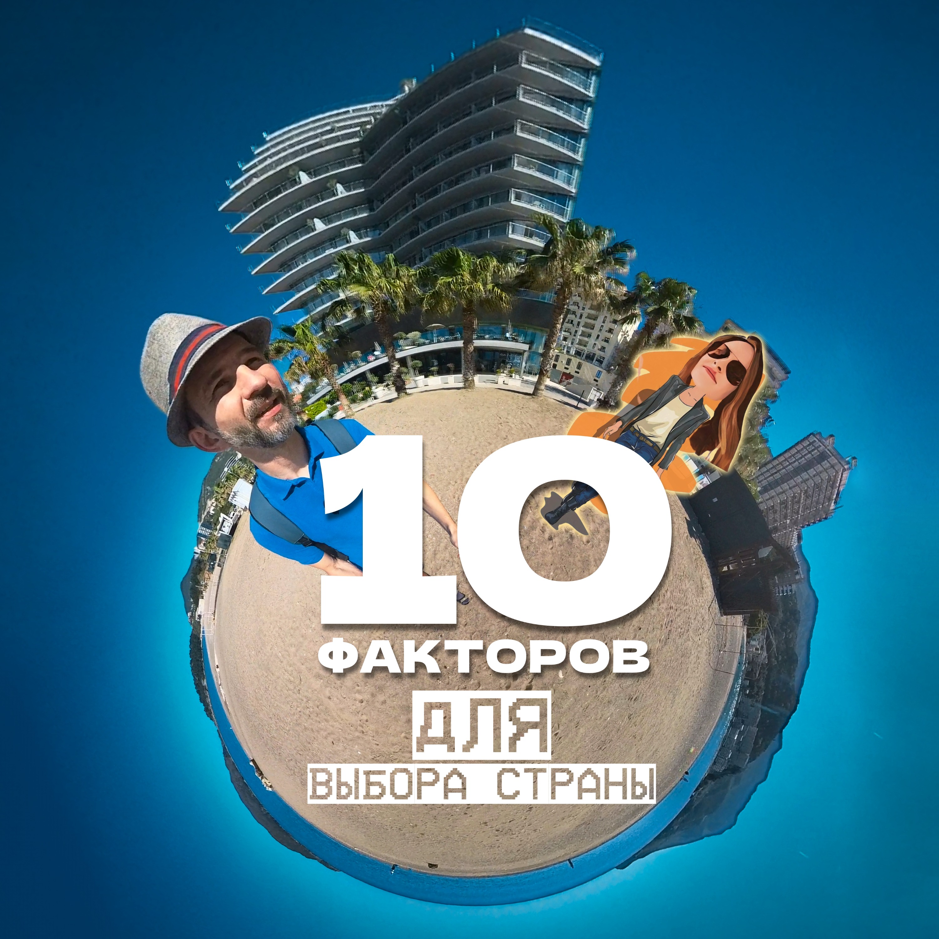 🤷🏻‍♂️ Куда переехать из России 🗺️ На что смотреть при выборе страны?