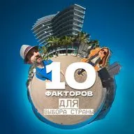 🤷🏻‍♂️ Куда переехать из России 🗺️ На что смотреть при выборе страны?