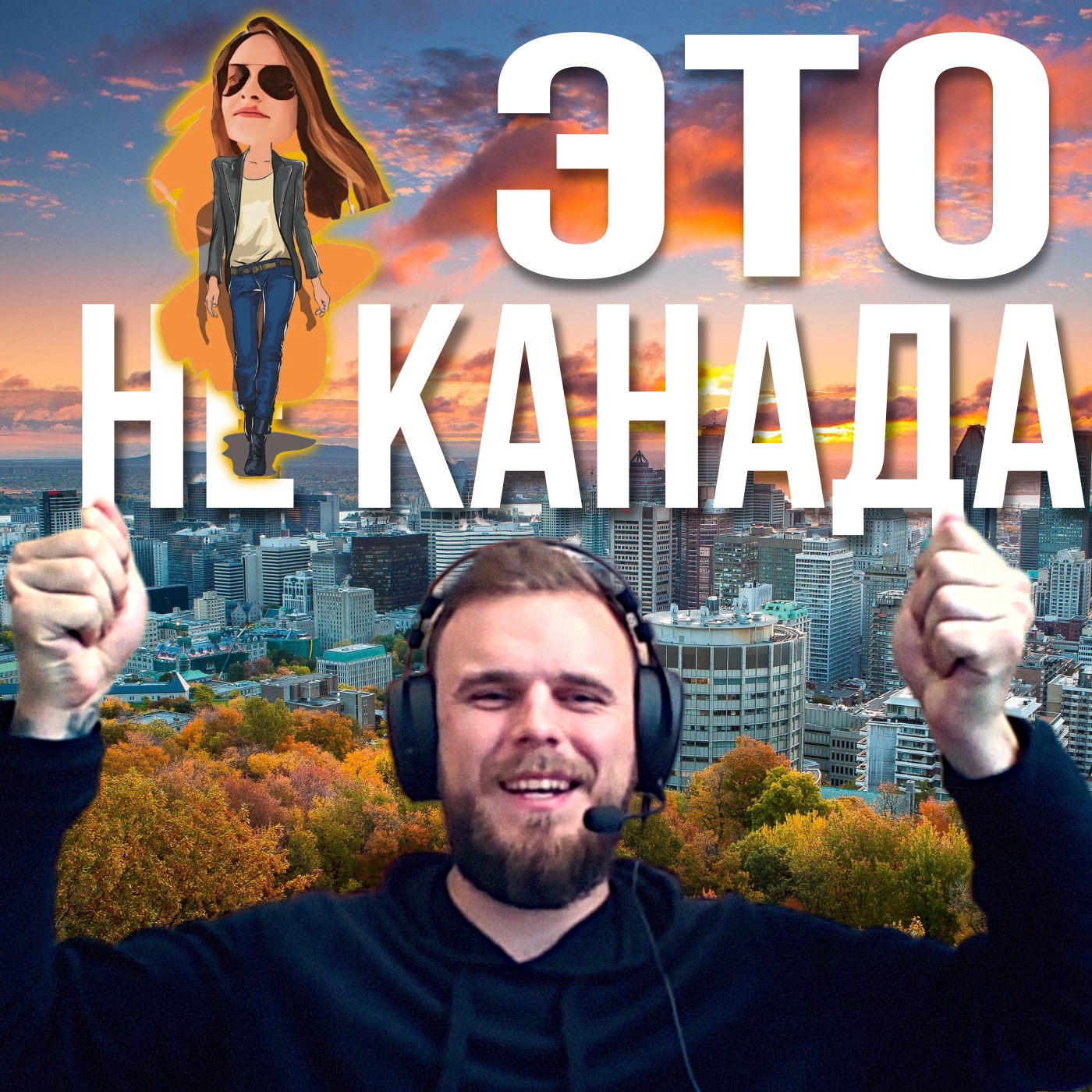 Квебек не Канада🍁 а как туда попасть? episode artwork
