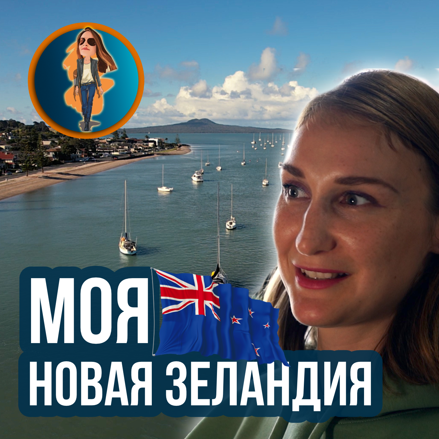 Моя жизнь и иммиграция в Новую Зеландию episode artwork