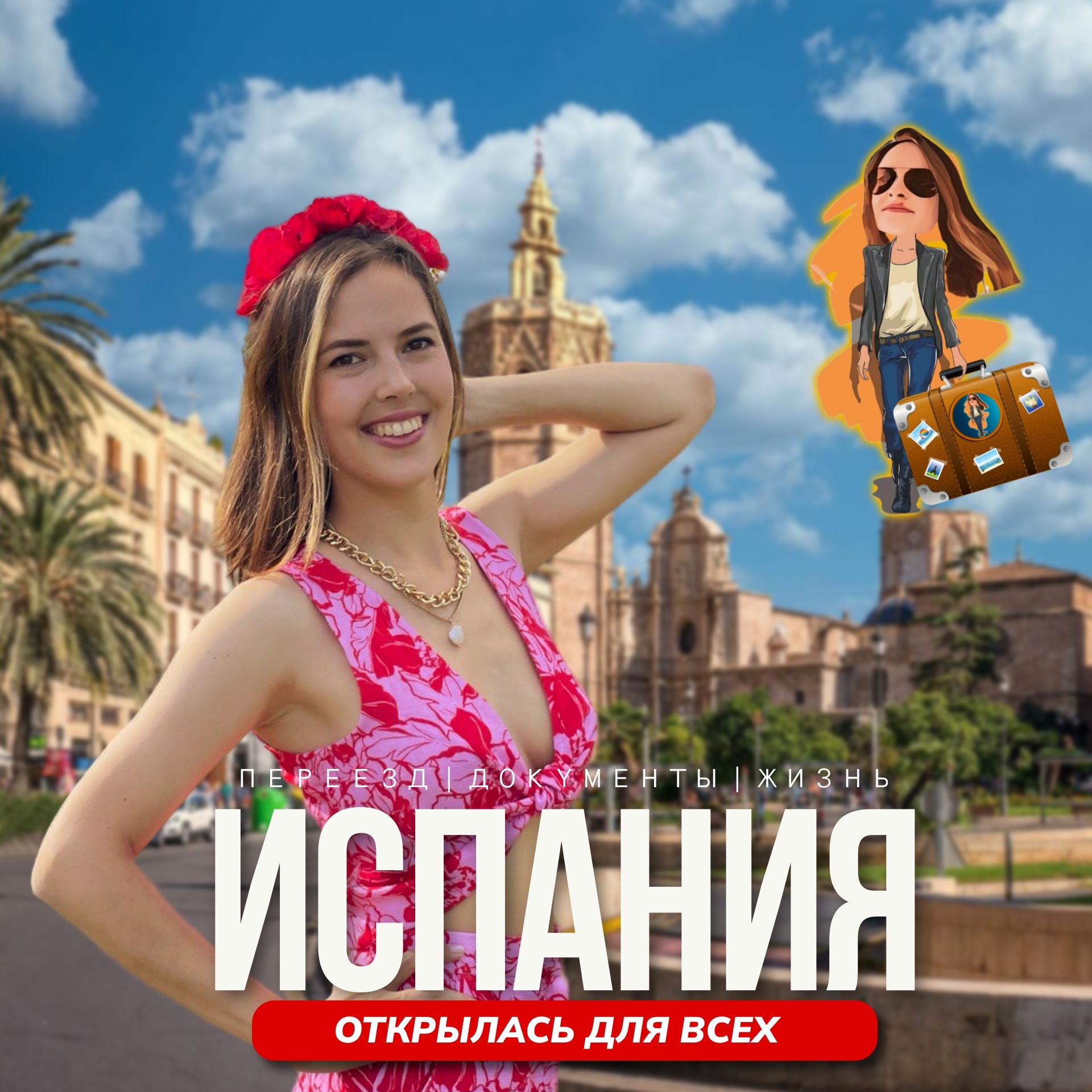 Полное руководство по переезду в Испанию🇪🇸 episode artwork