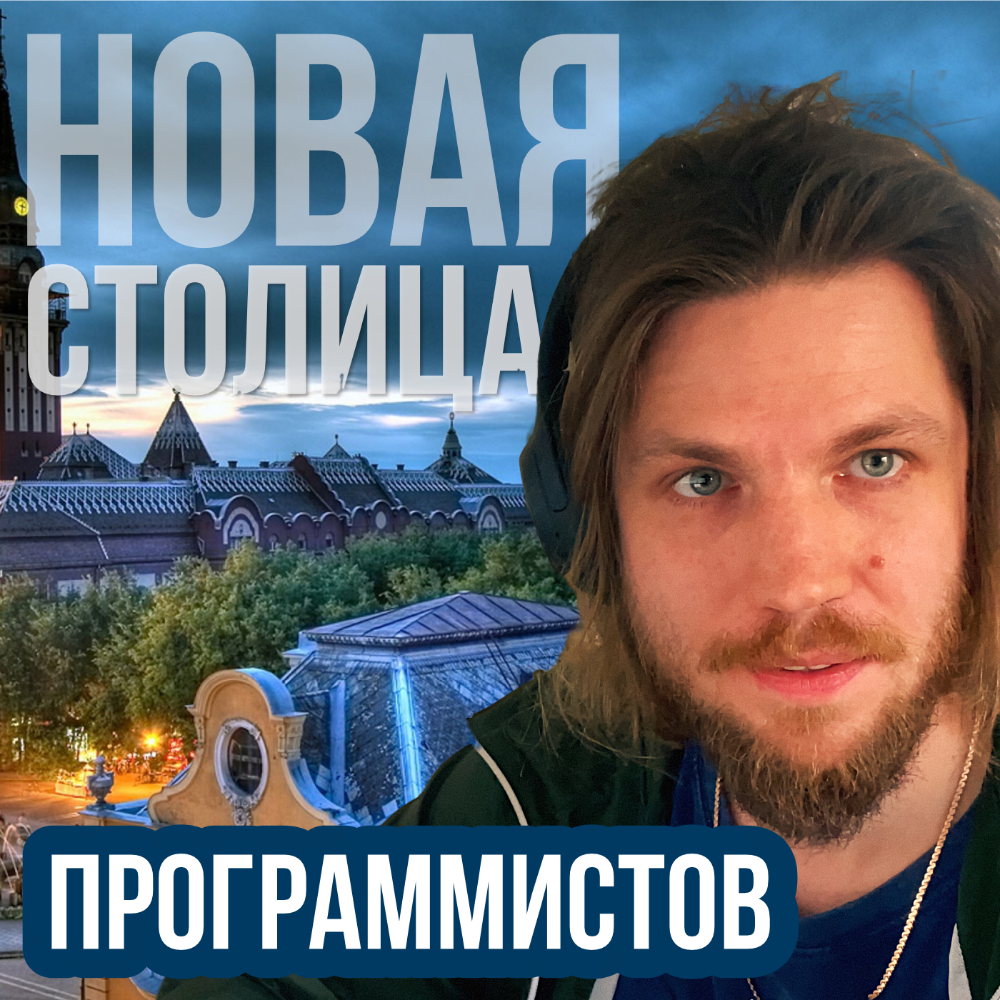 Сербия🇷🇸 Новая столица для программистов episode artwork