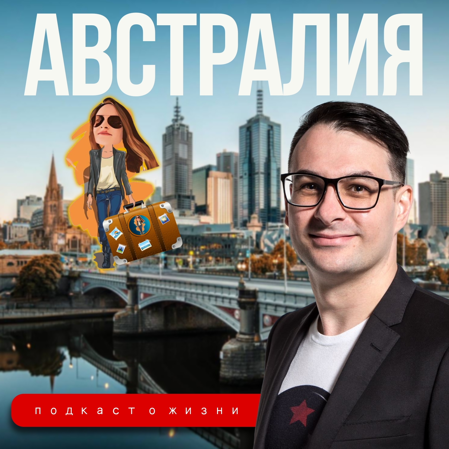 О жизни врача на другом конце света 🦘 episode artwork