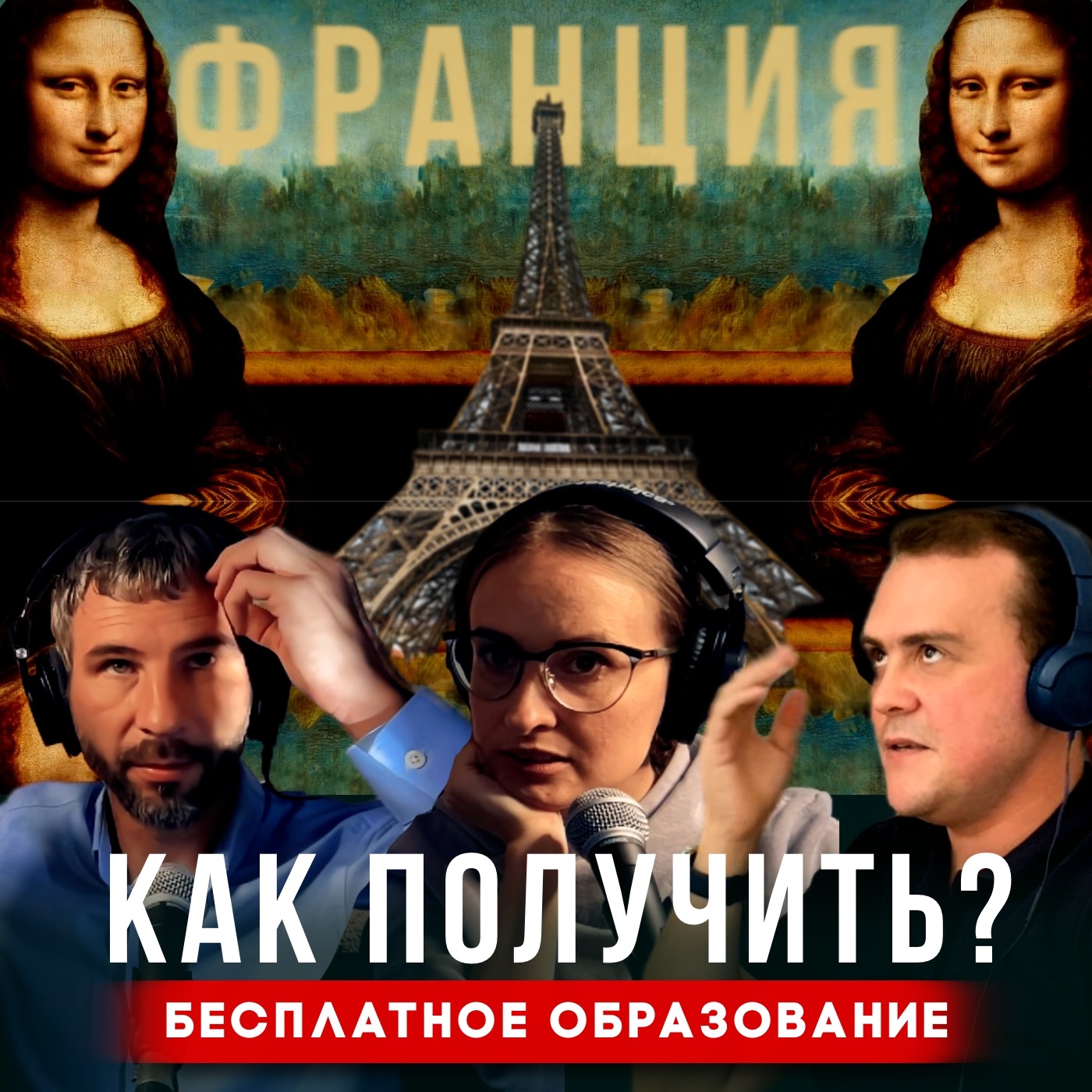 Как получить бесплатное образование во Франции🇫🇷 episode artwork